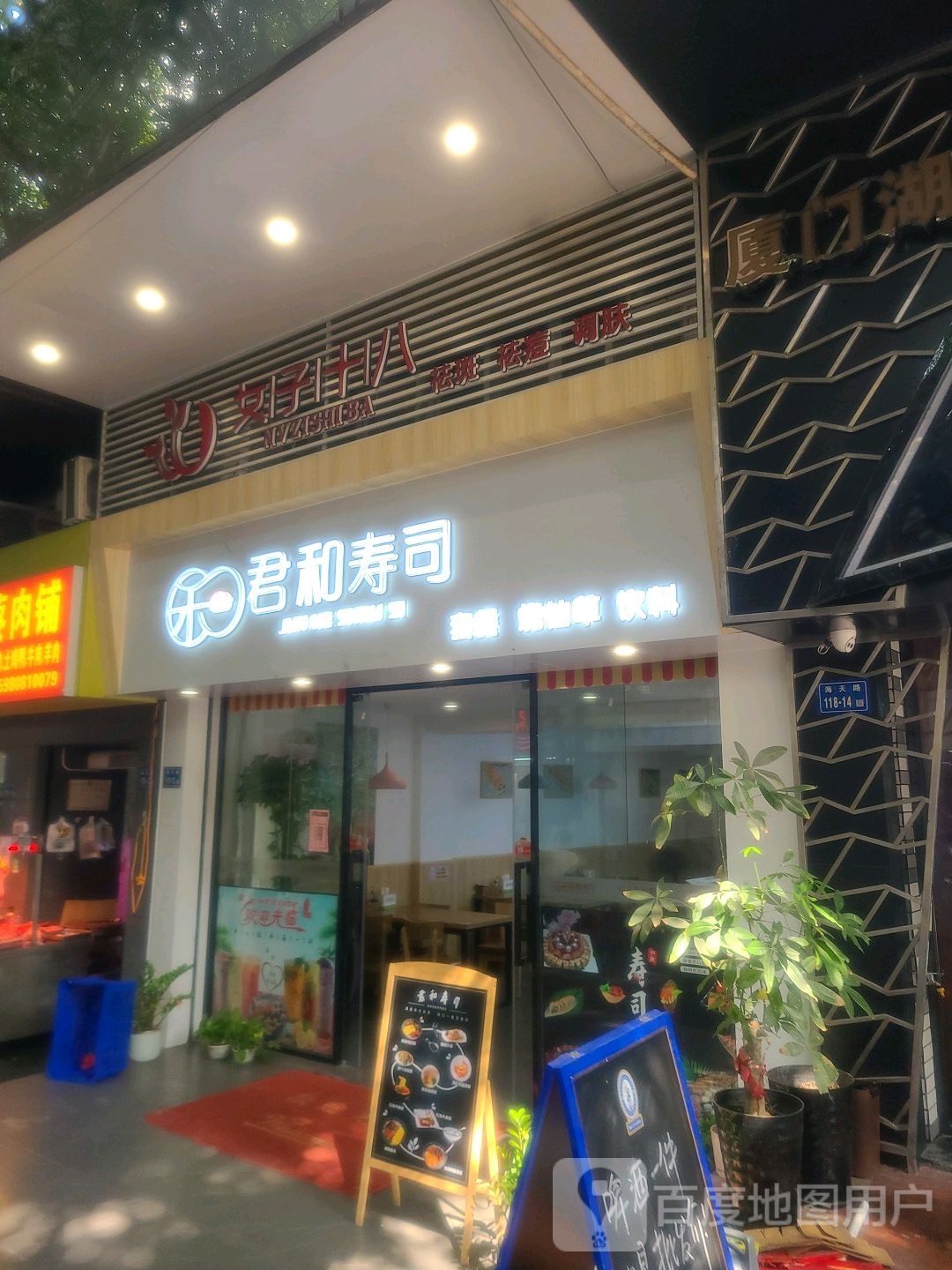 君和寿司(佳丽花园店)