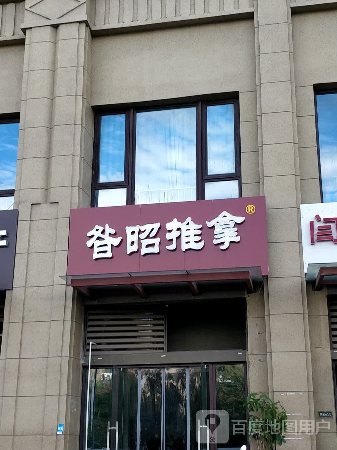 昝昭氏推拿(中锐星尚城店)