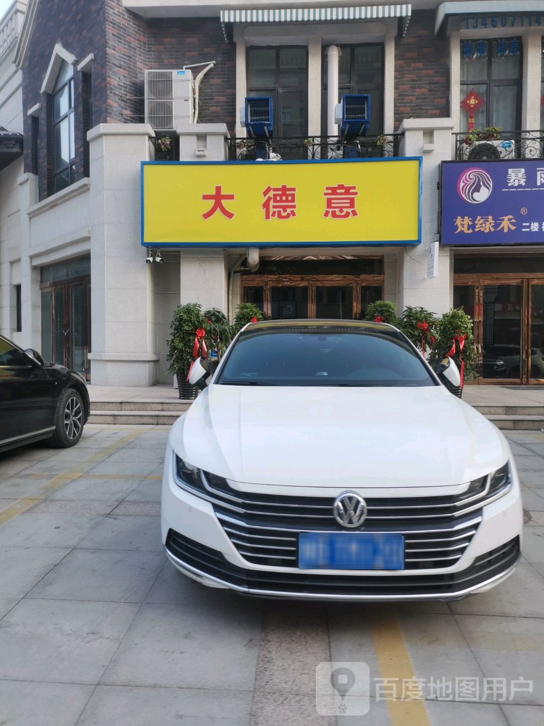 大的意(永旺城店)