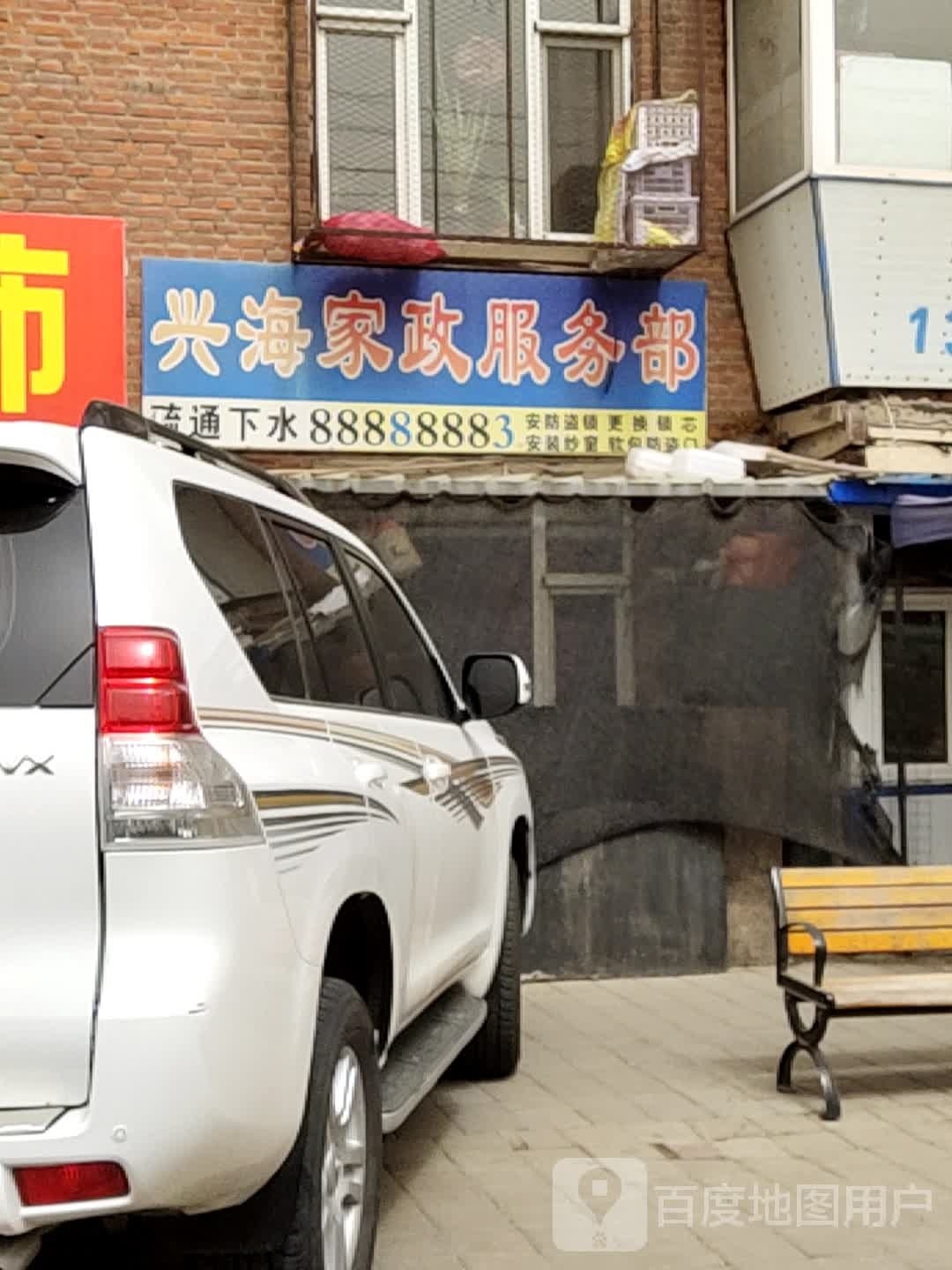 兴海家政服务部