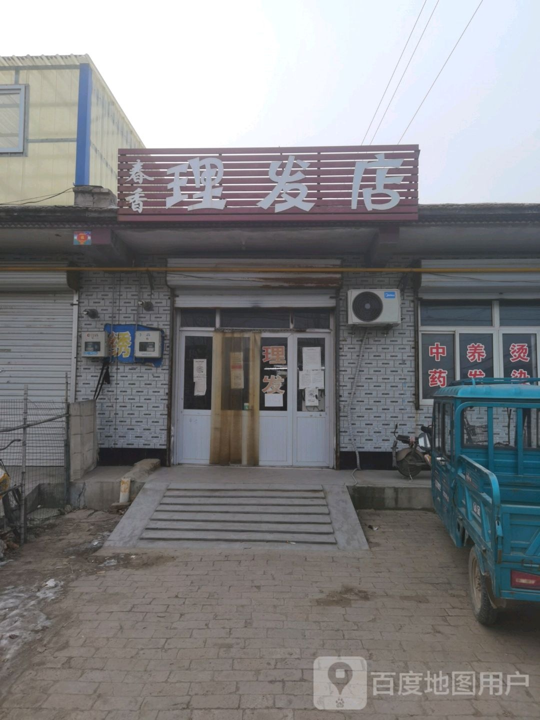 春香理发店店