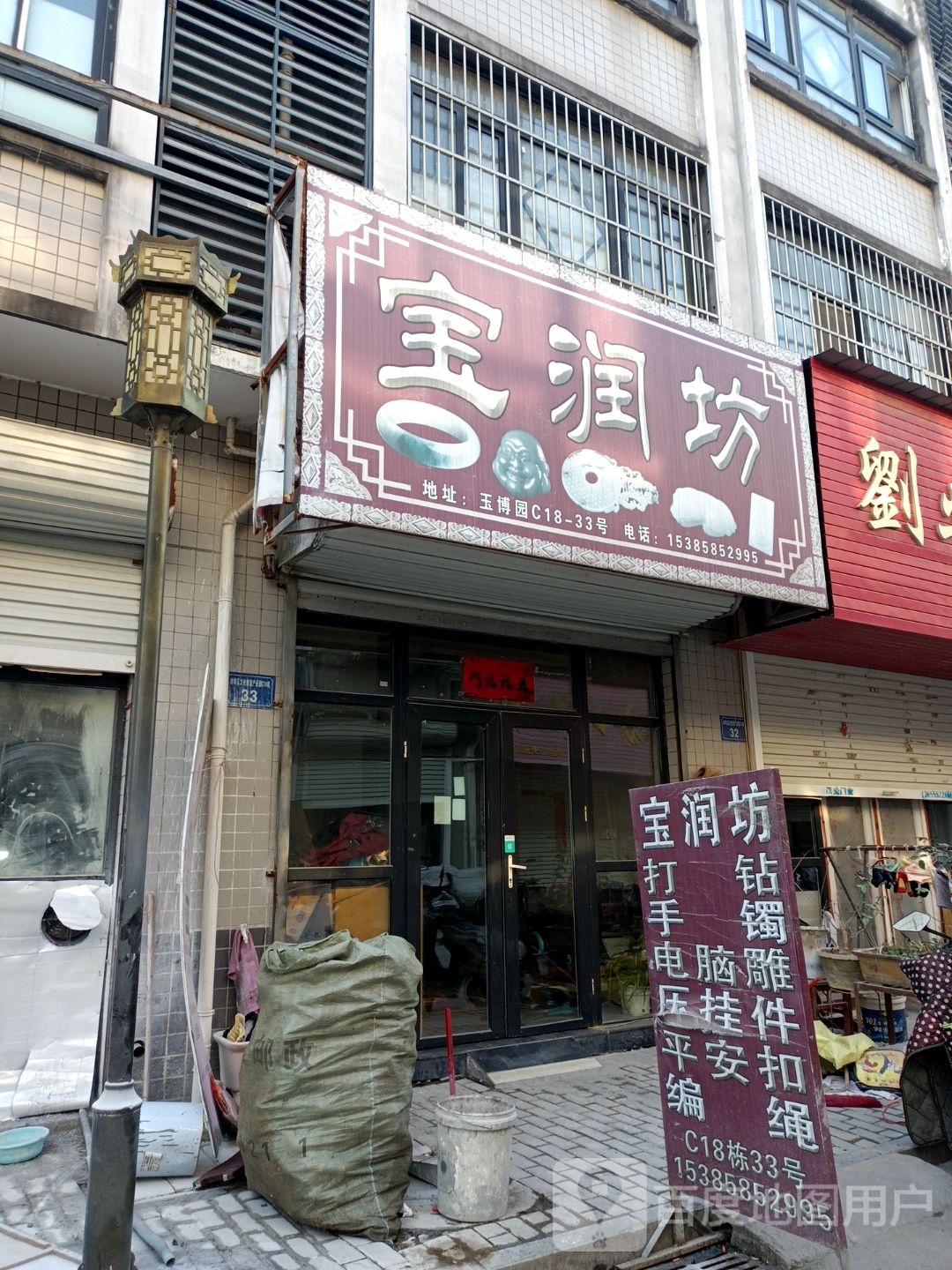 宝润坊古玩文玩玉石店