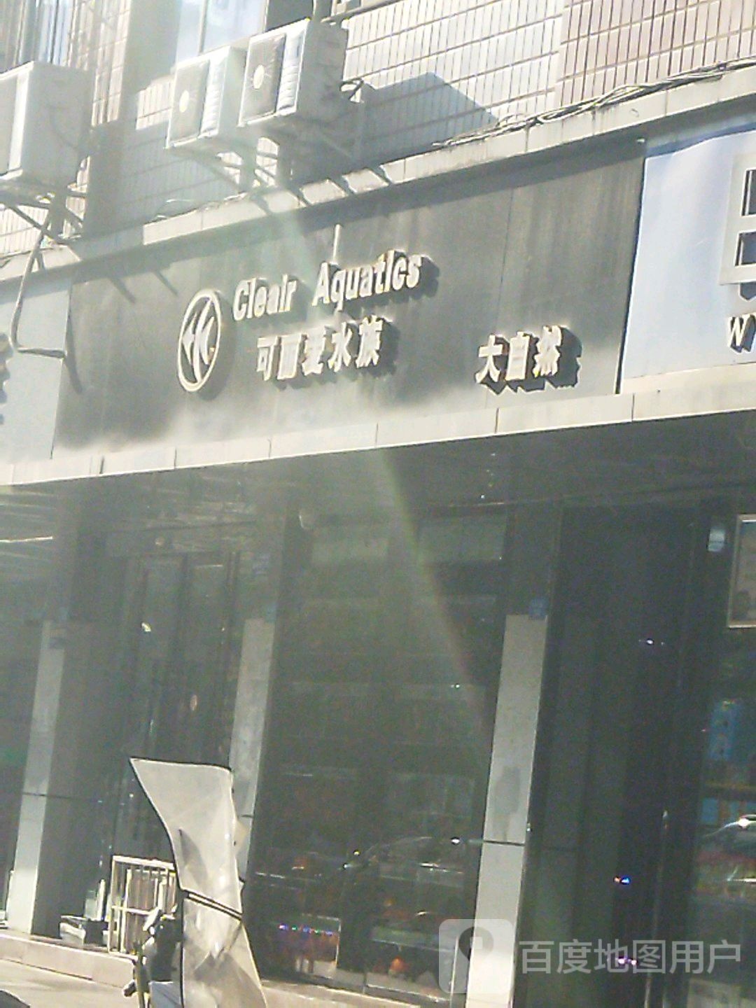 可怜爱水族(南池北路店)