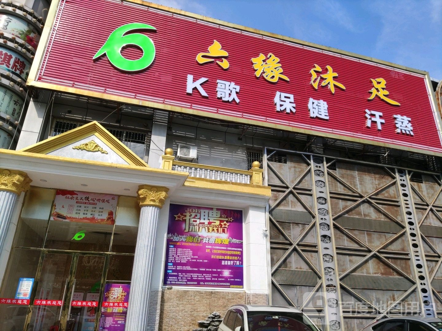 六缘沐足