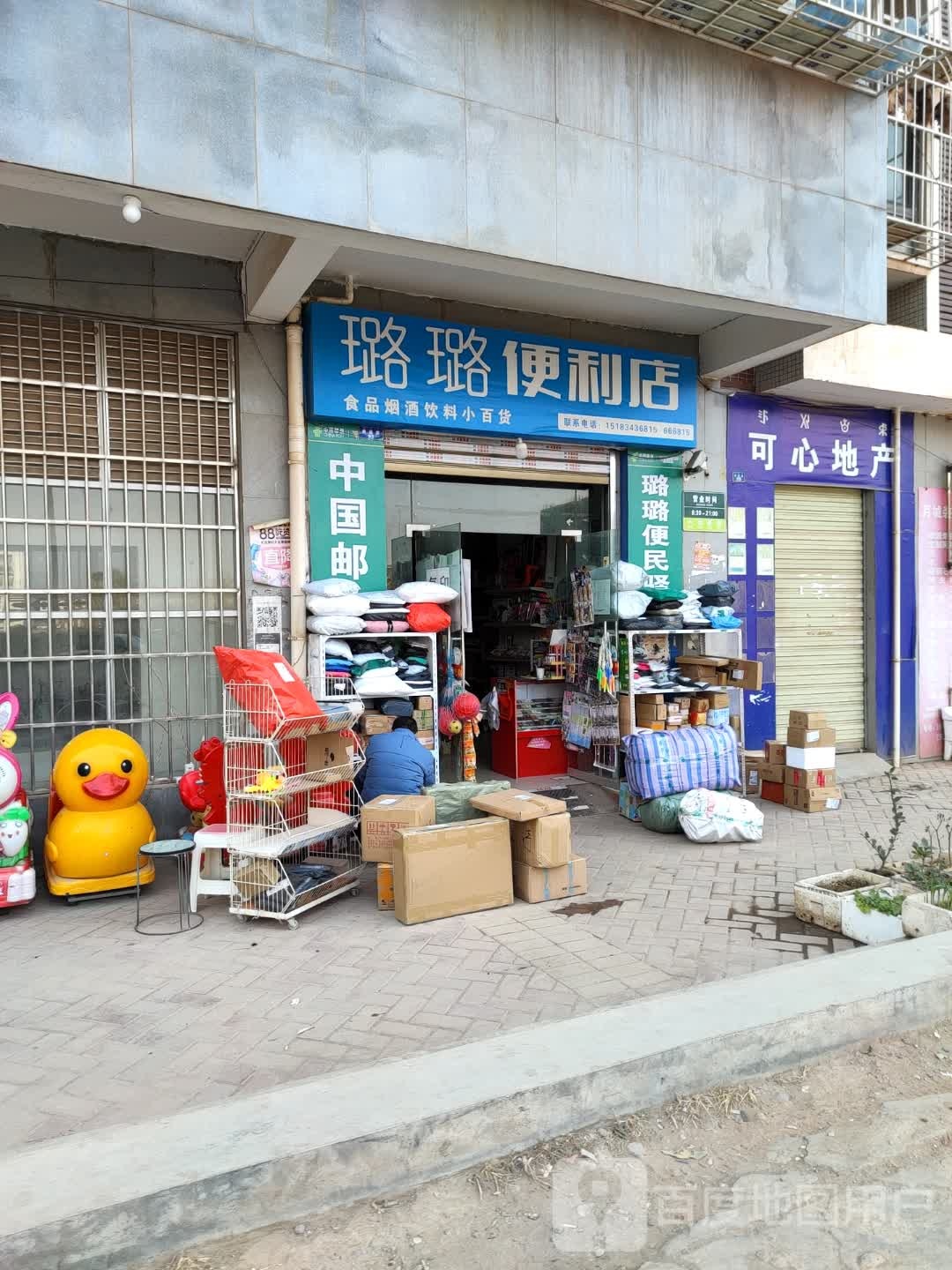 璐璐便便利店