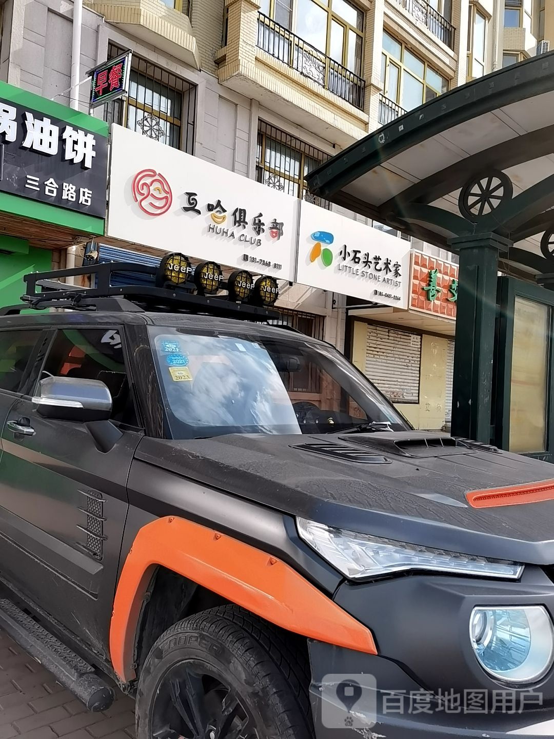 互哈俱乐部