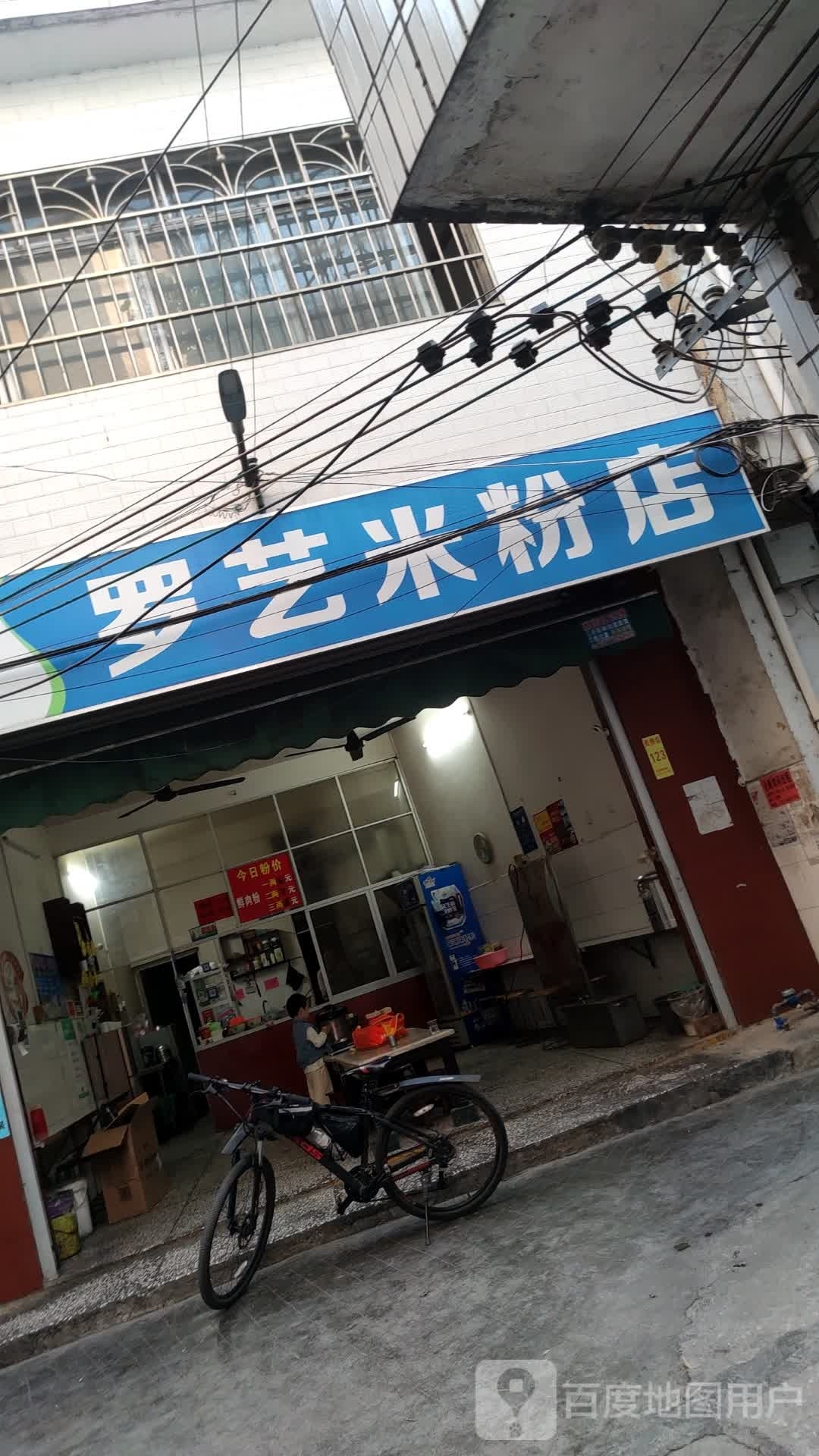 罗艺米粉店