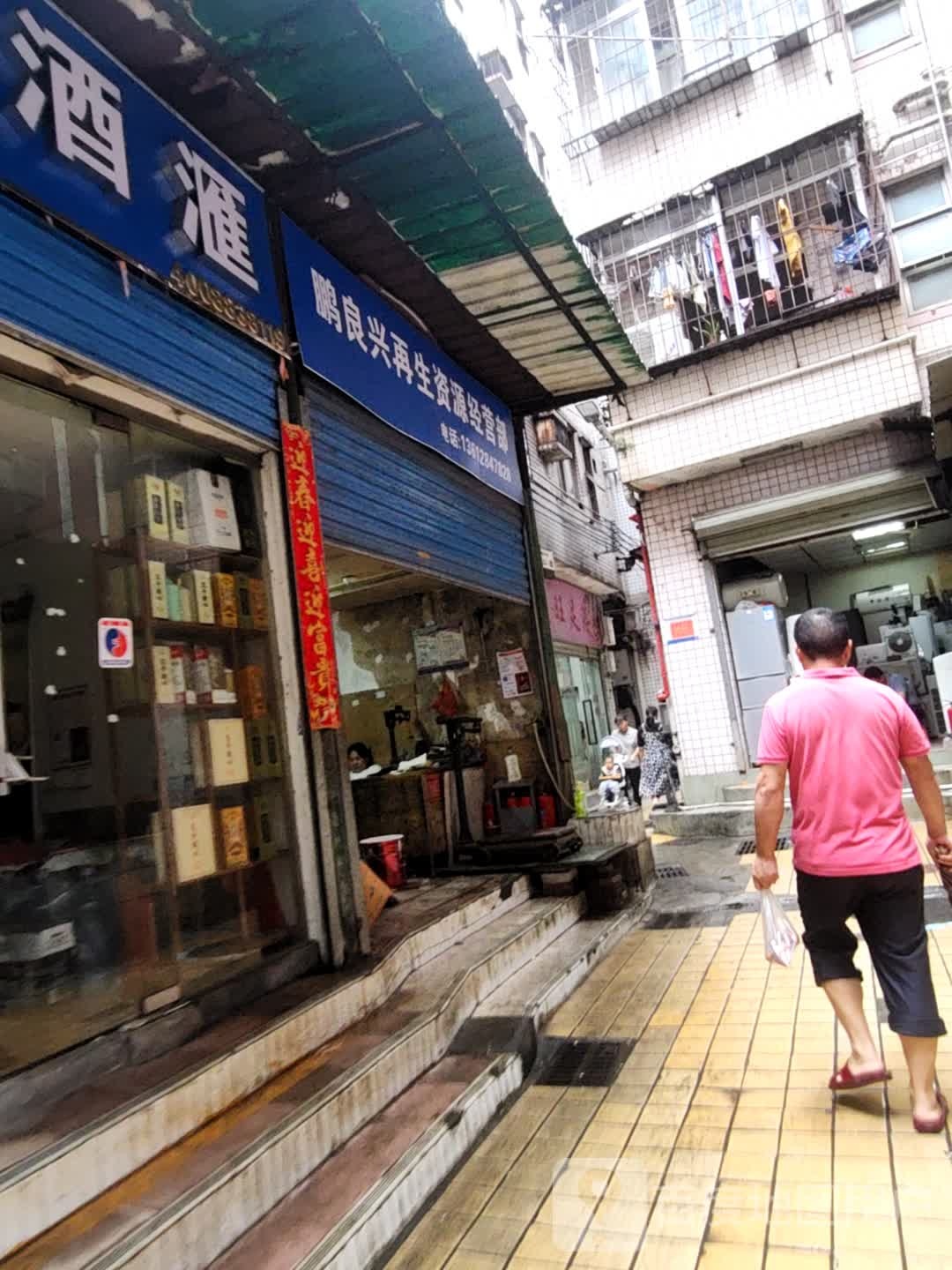 鹏良兴再生资源经营部