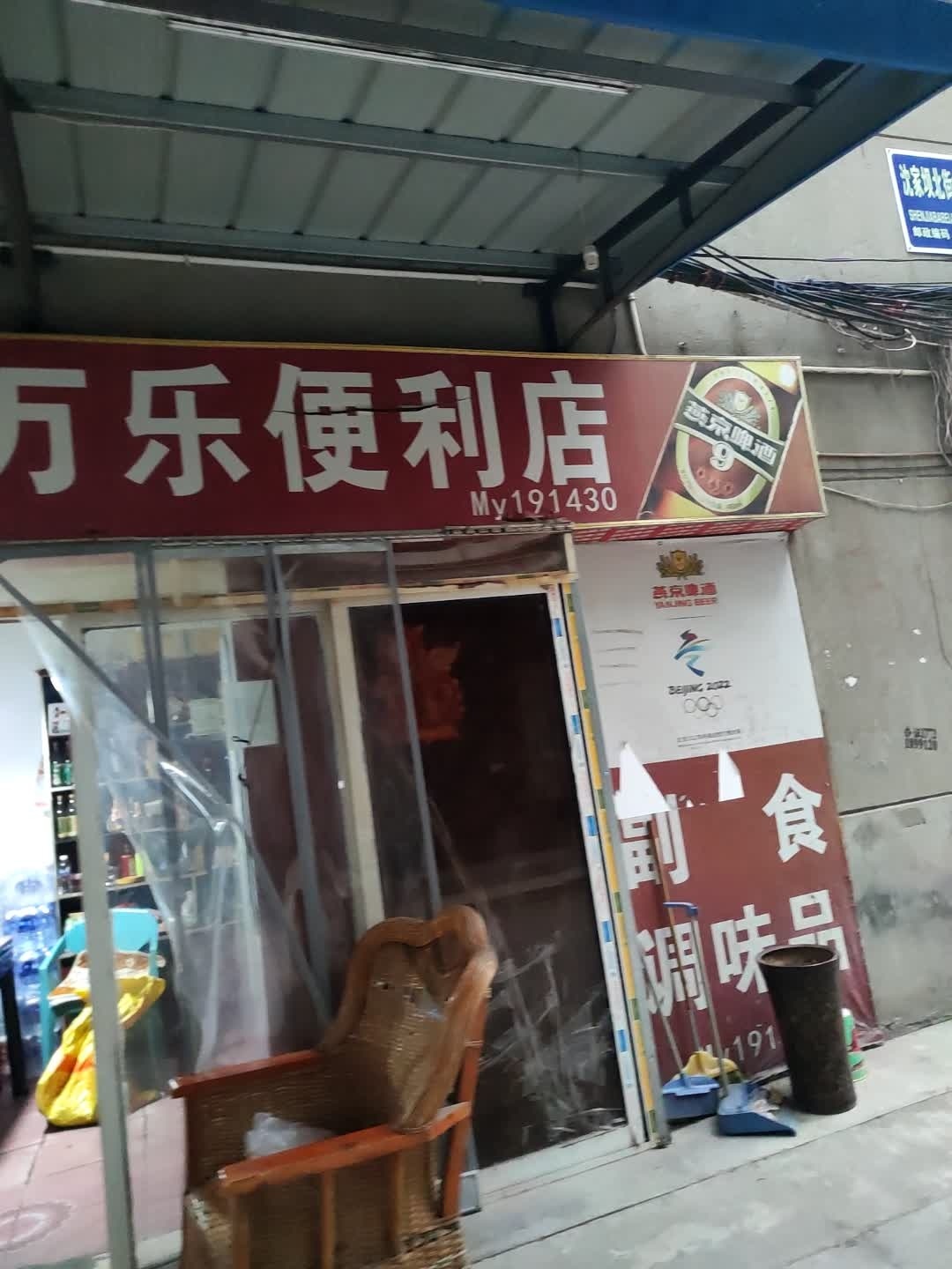万万乐便利店