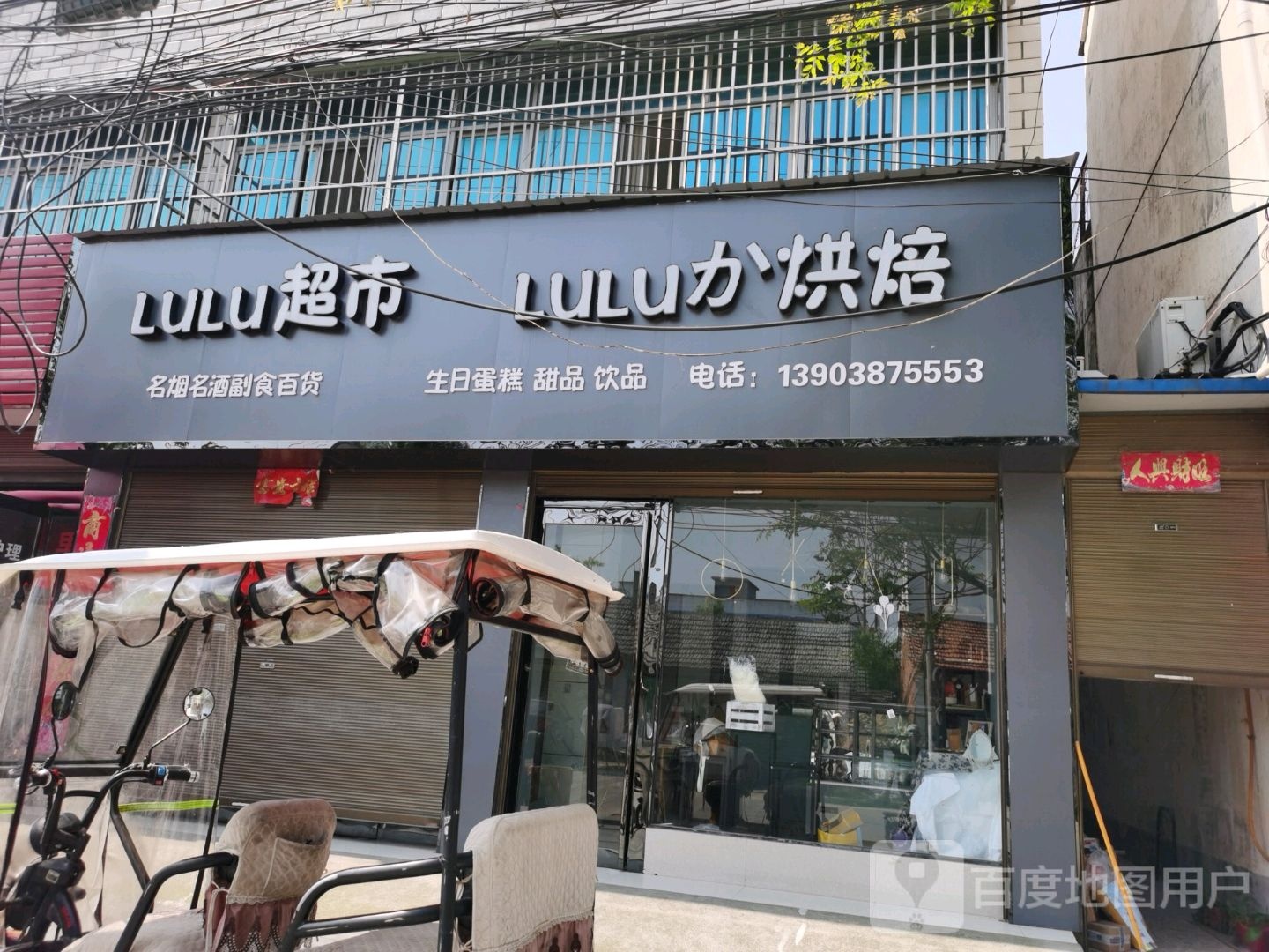 沈丘县槐店回族镇LULU超市