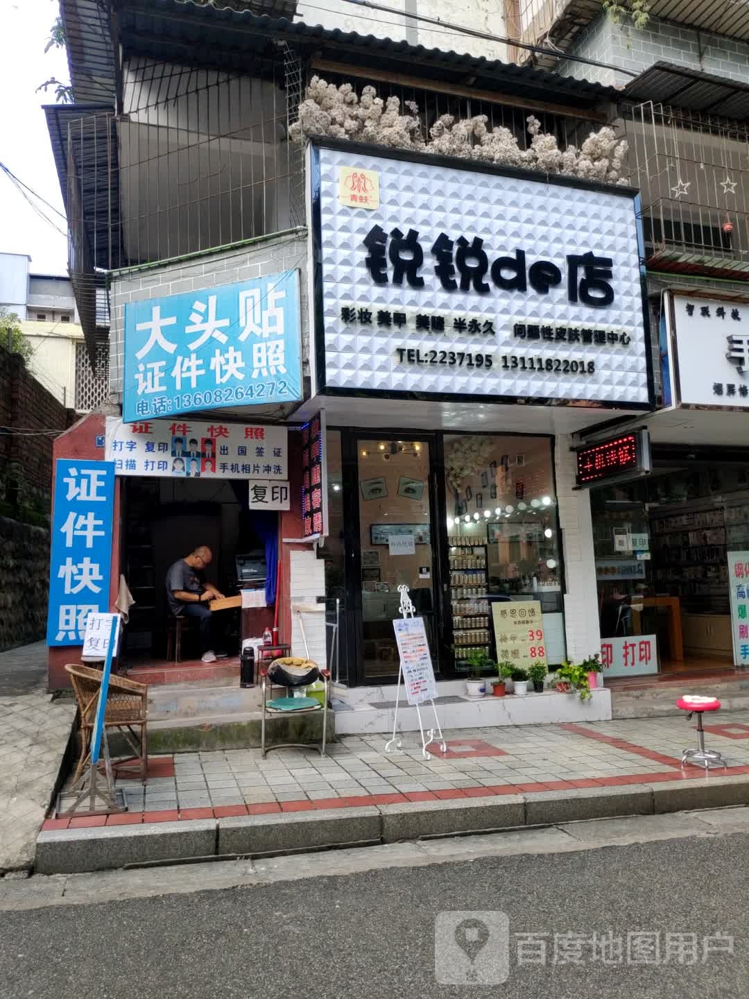 锐锐的店彩妆美甲