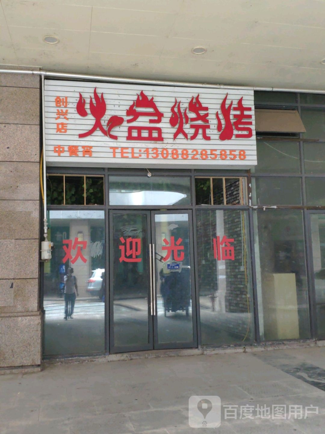 火盆烧烤(创兴店)