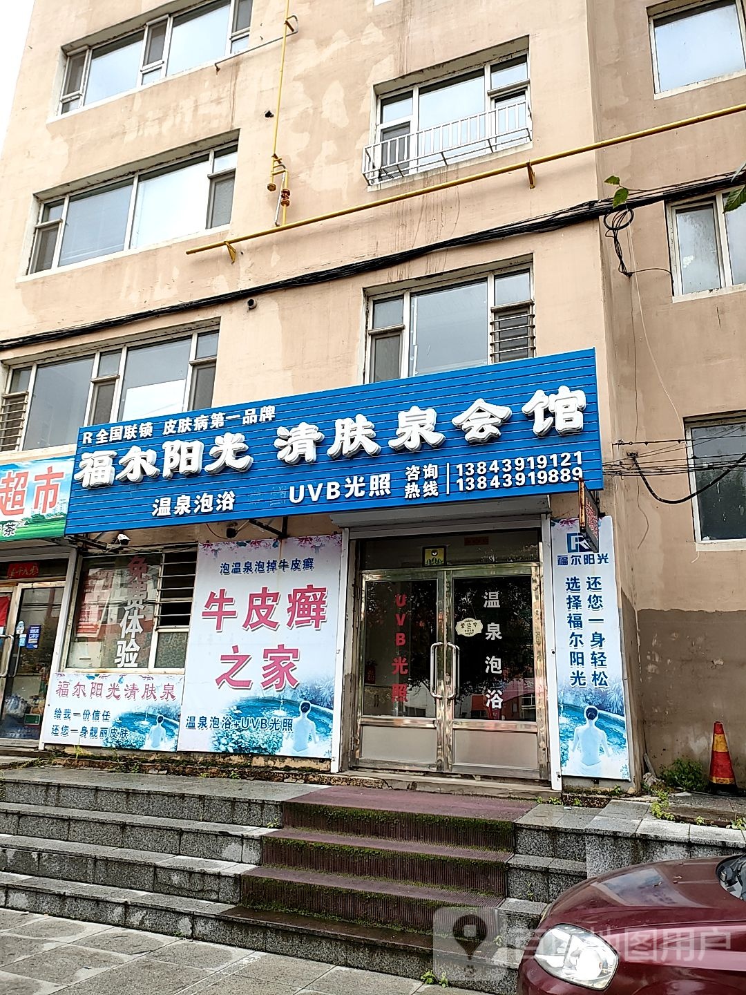 福尔阳光清肤泉会管