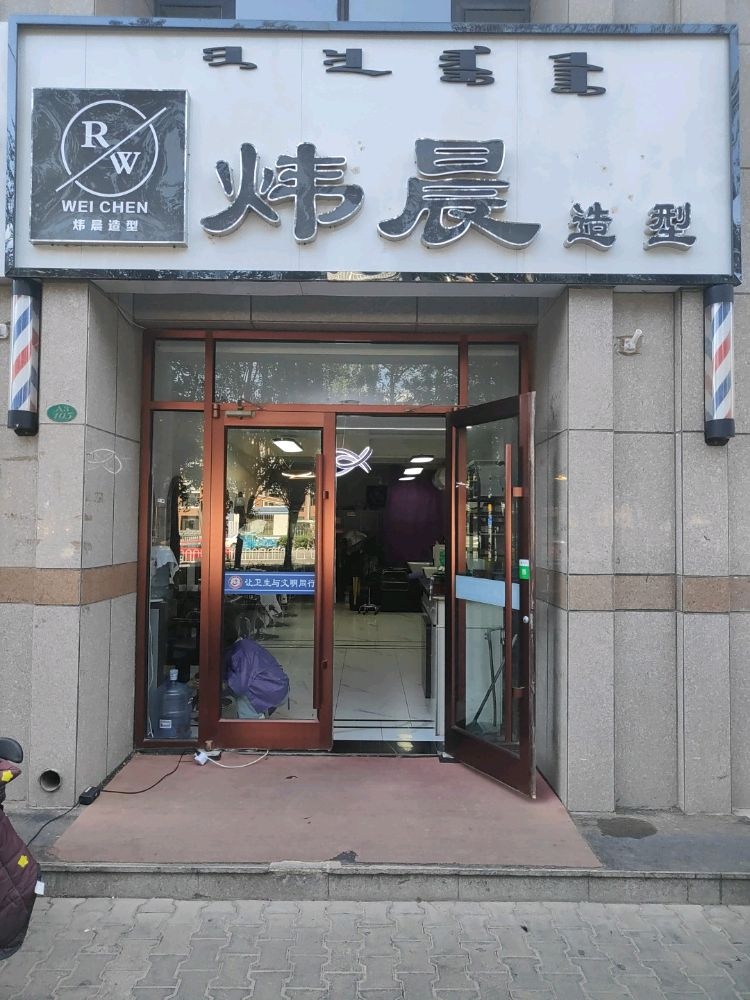 炜晨造型(经纬公寓店)