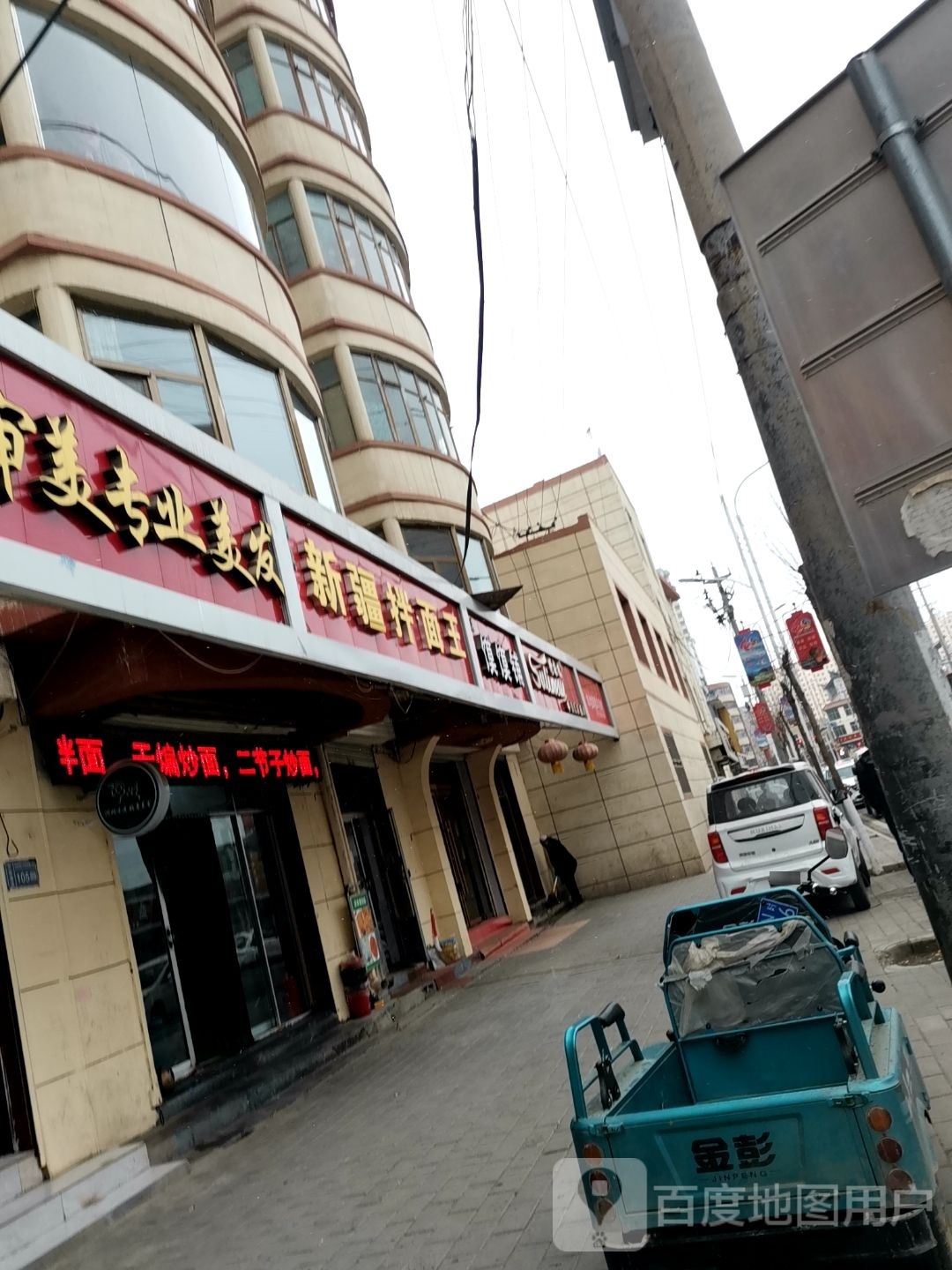 新疆拌面王(环城西路店)