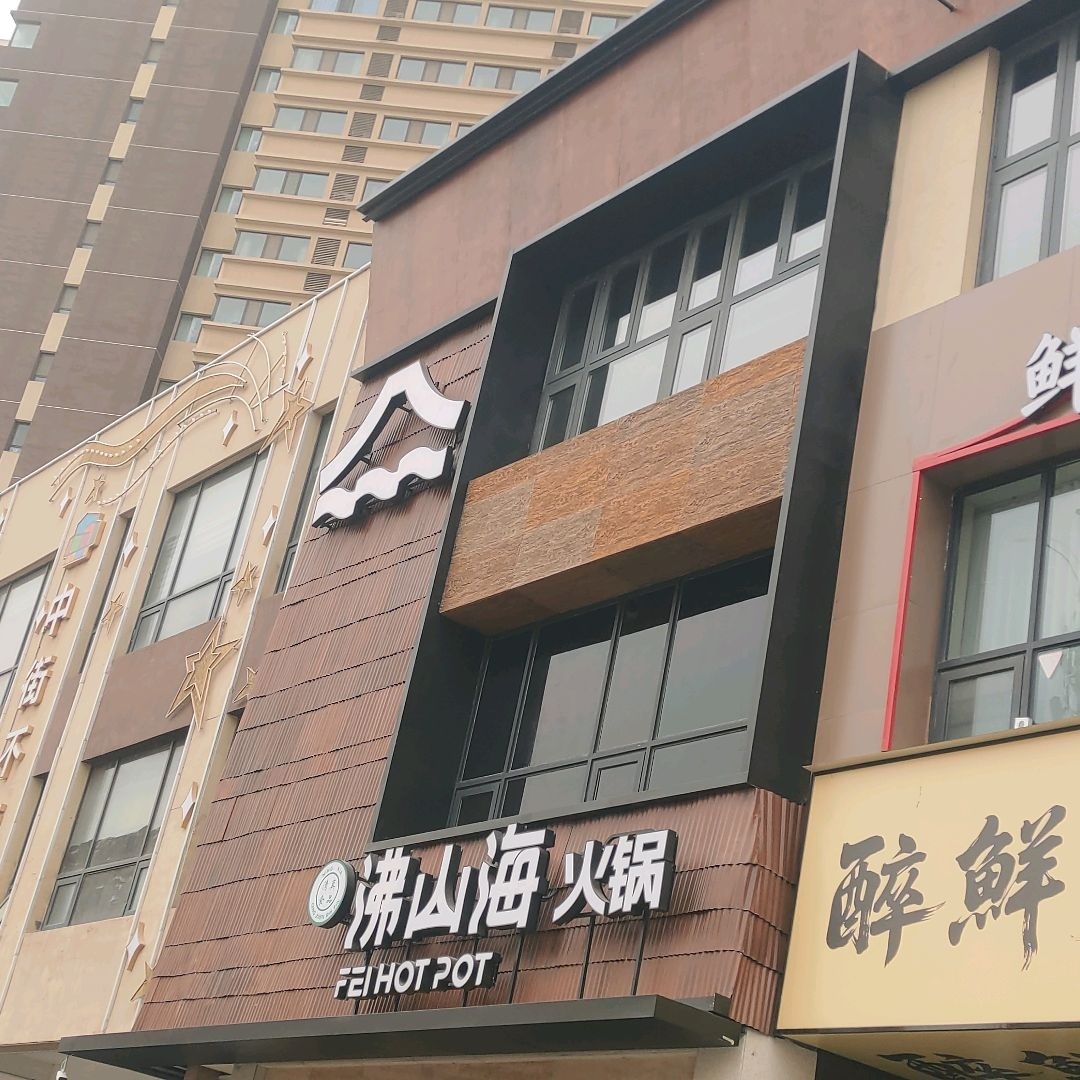 沸山海火锅(阅彩城店)