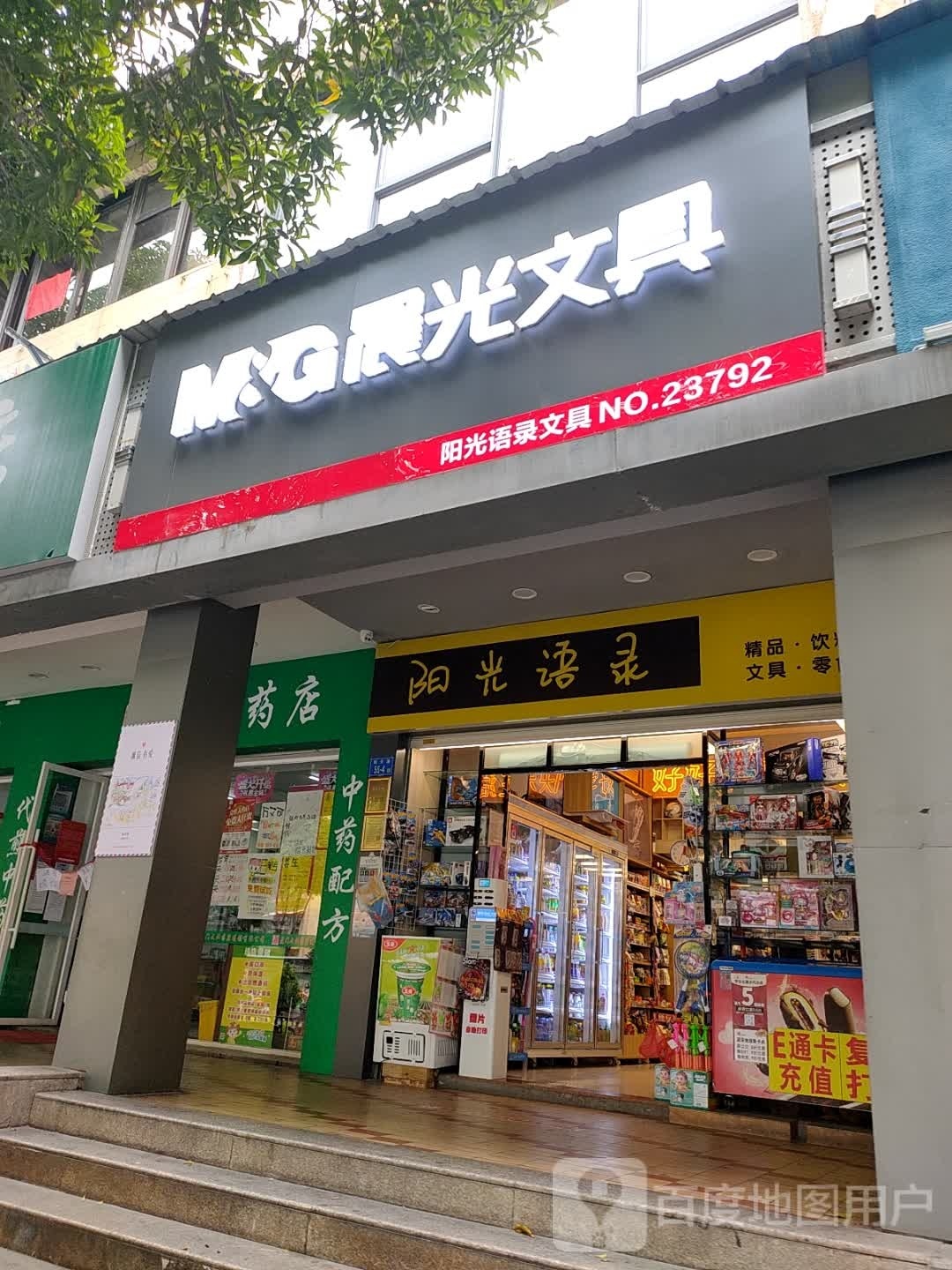 阳光语录文具店