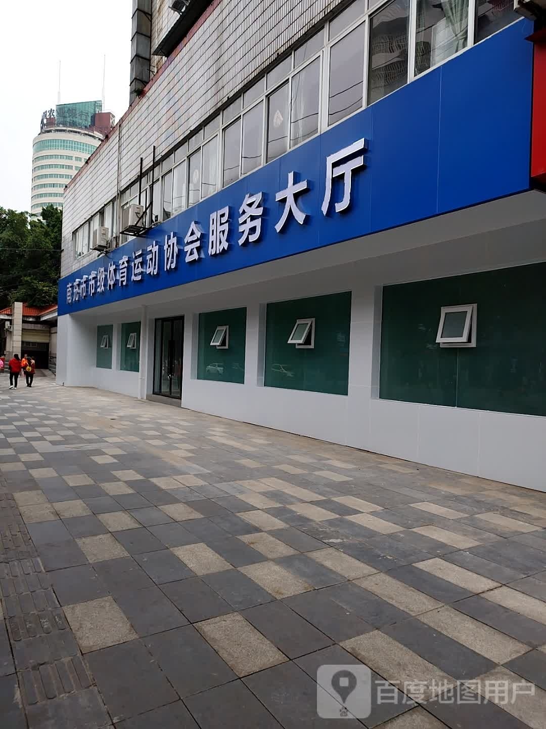 南充市市级体育运动协会服务大厅