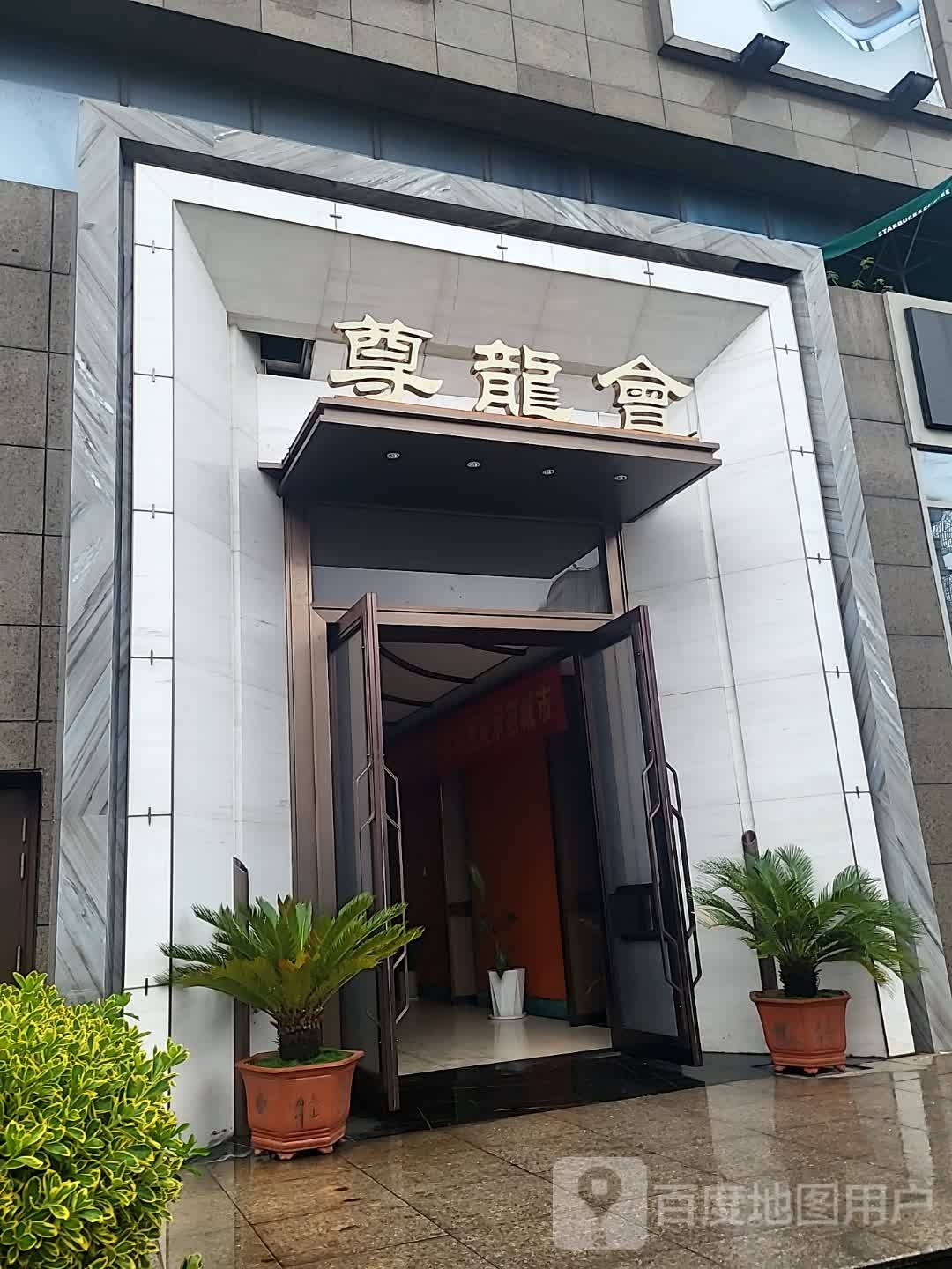 尊龙会(嘉善星悦城店)