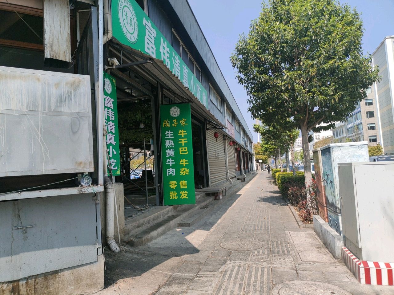 富伟清真小吃