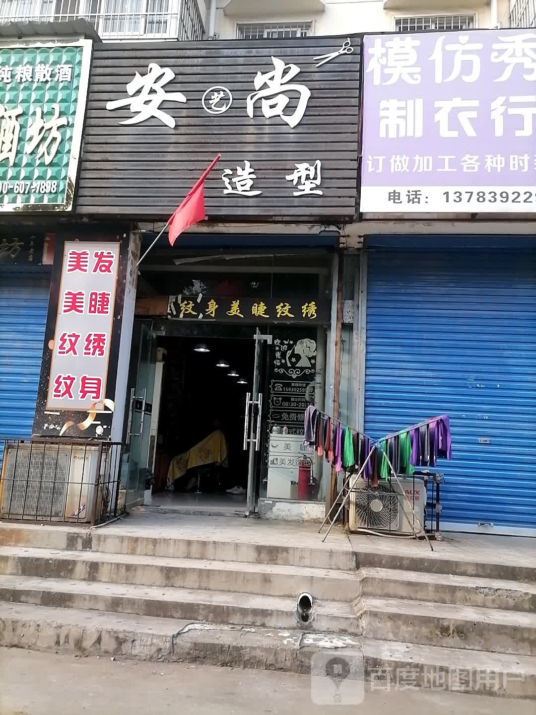 安尚号造型(海河路店)