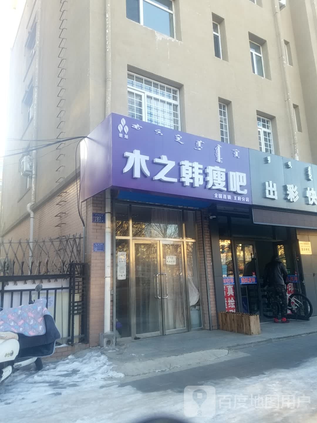 木乙韩瘦吧(王府分店)