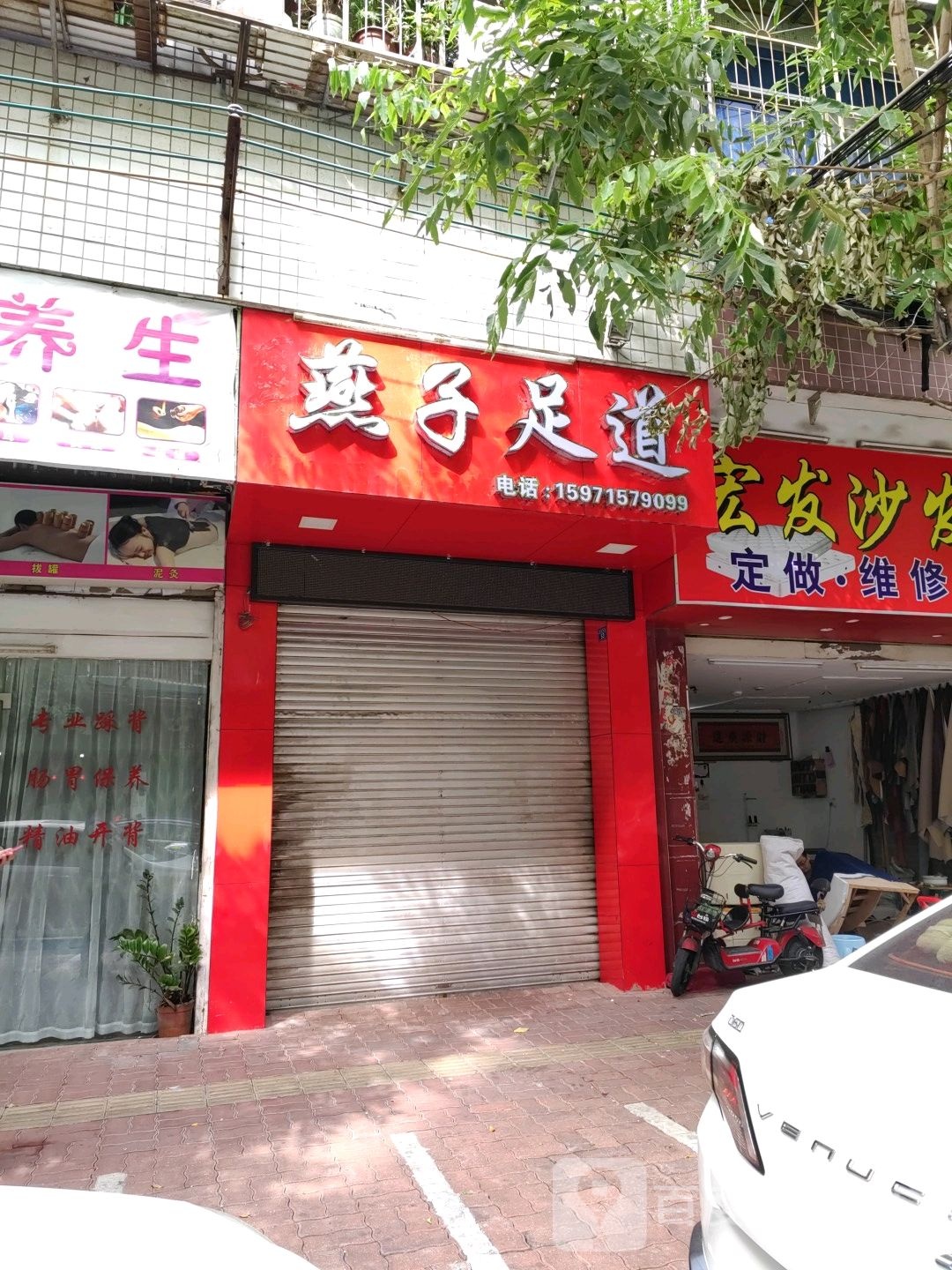 燕子足道(西新南路店)
