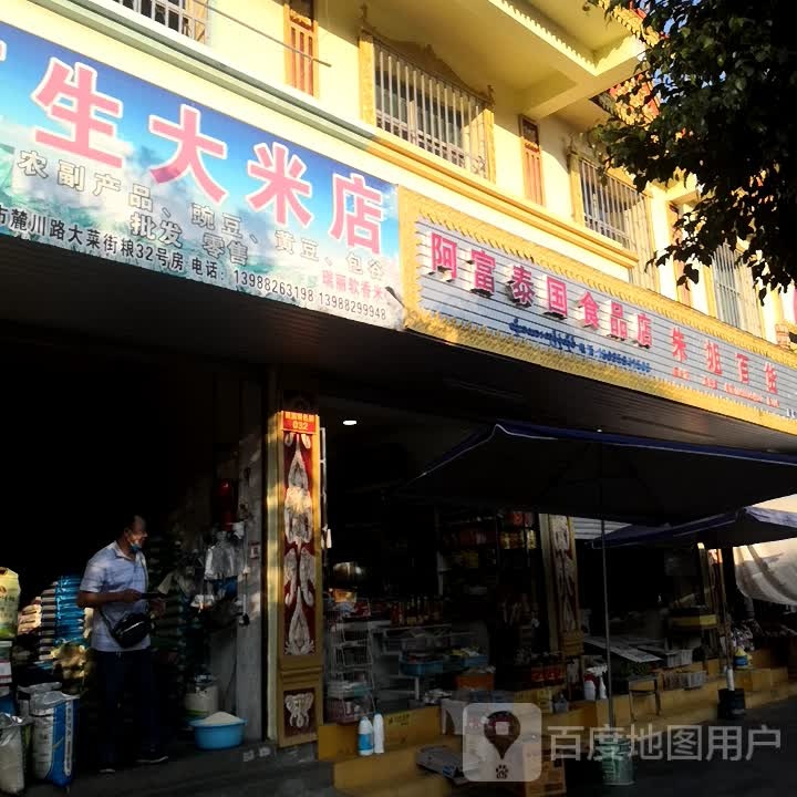 阿富泰国食品店