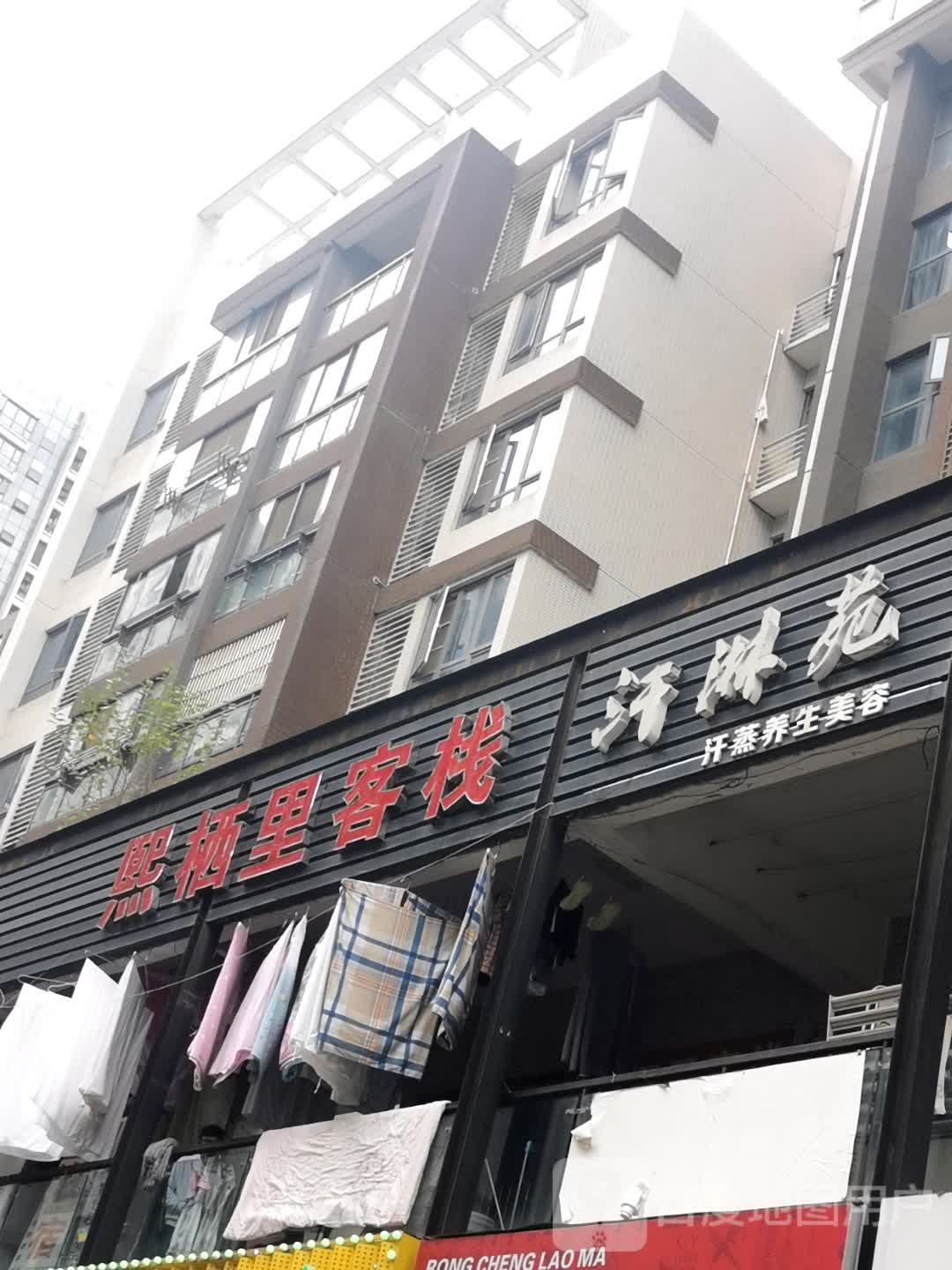 汗淋苑美肤养生馆(福星惠誉·东澜岸店)