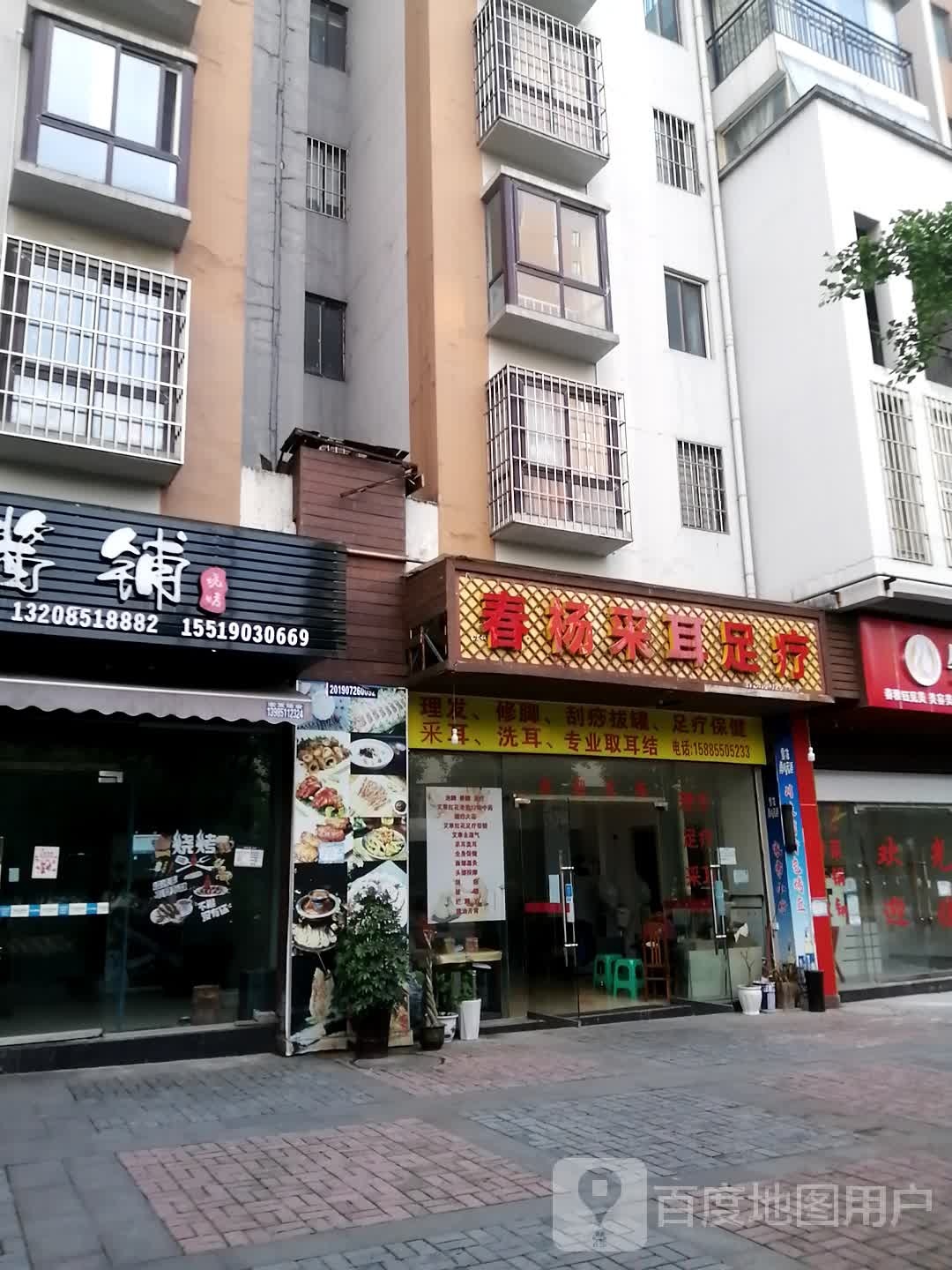 春杨采耳足疗