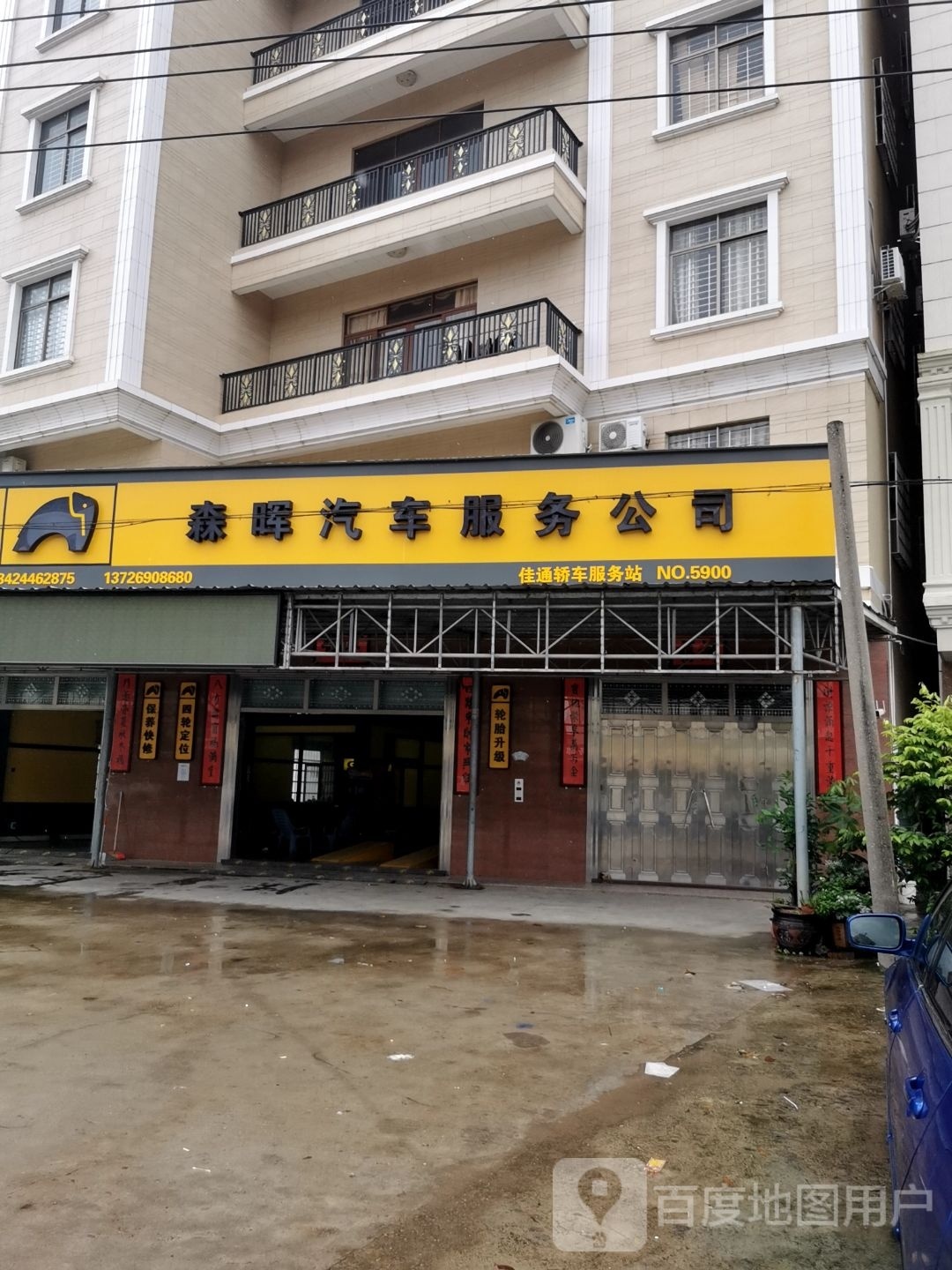 森晖汽车服务公司