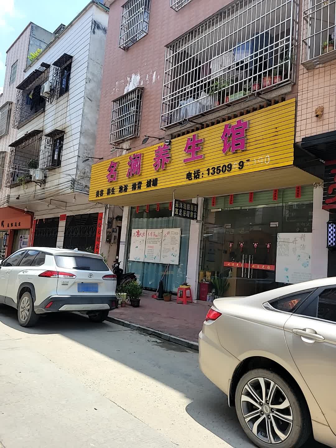 名澜养生馆(云城店)