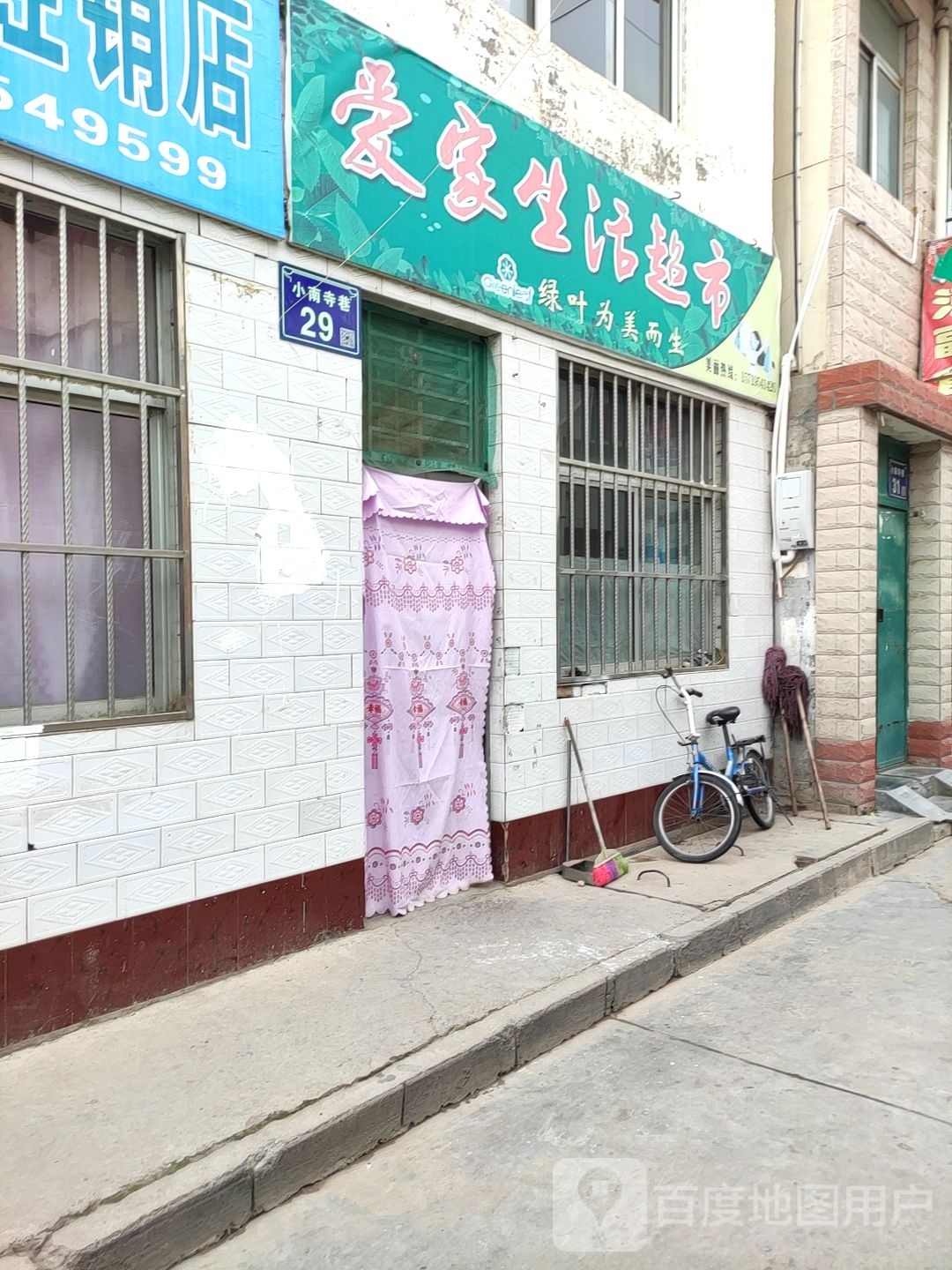 爱家生活超市(人民街店)