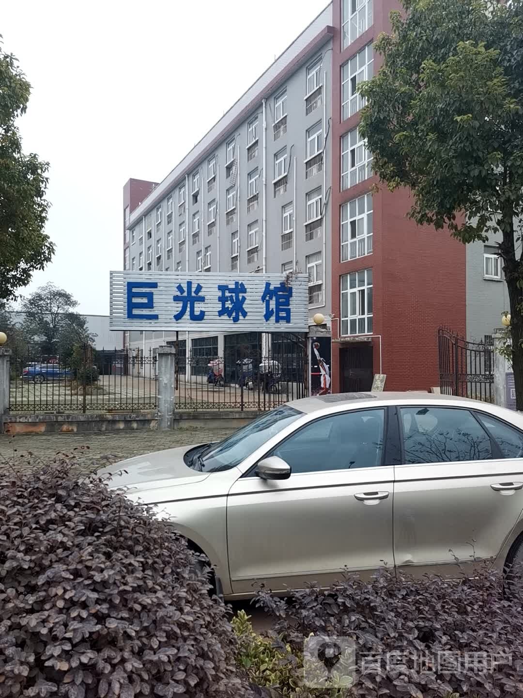 巨光球馆