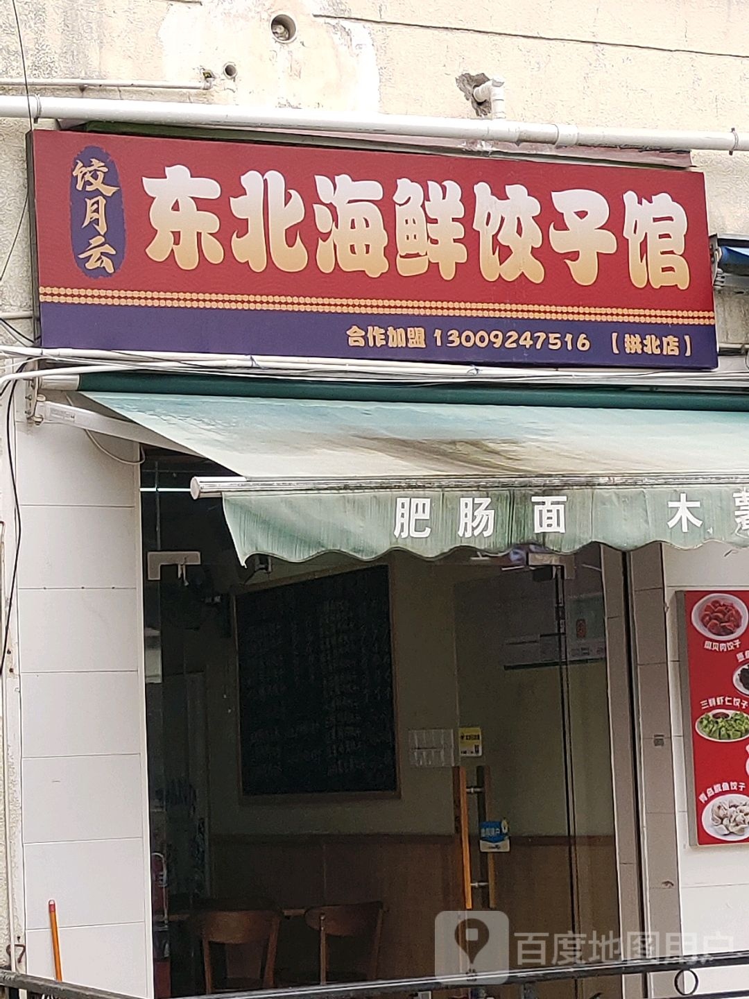 饺月云东北海鲜饺子馆(香洲店)