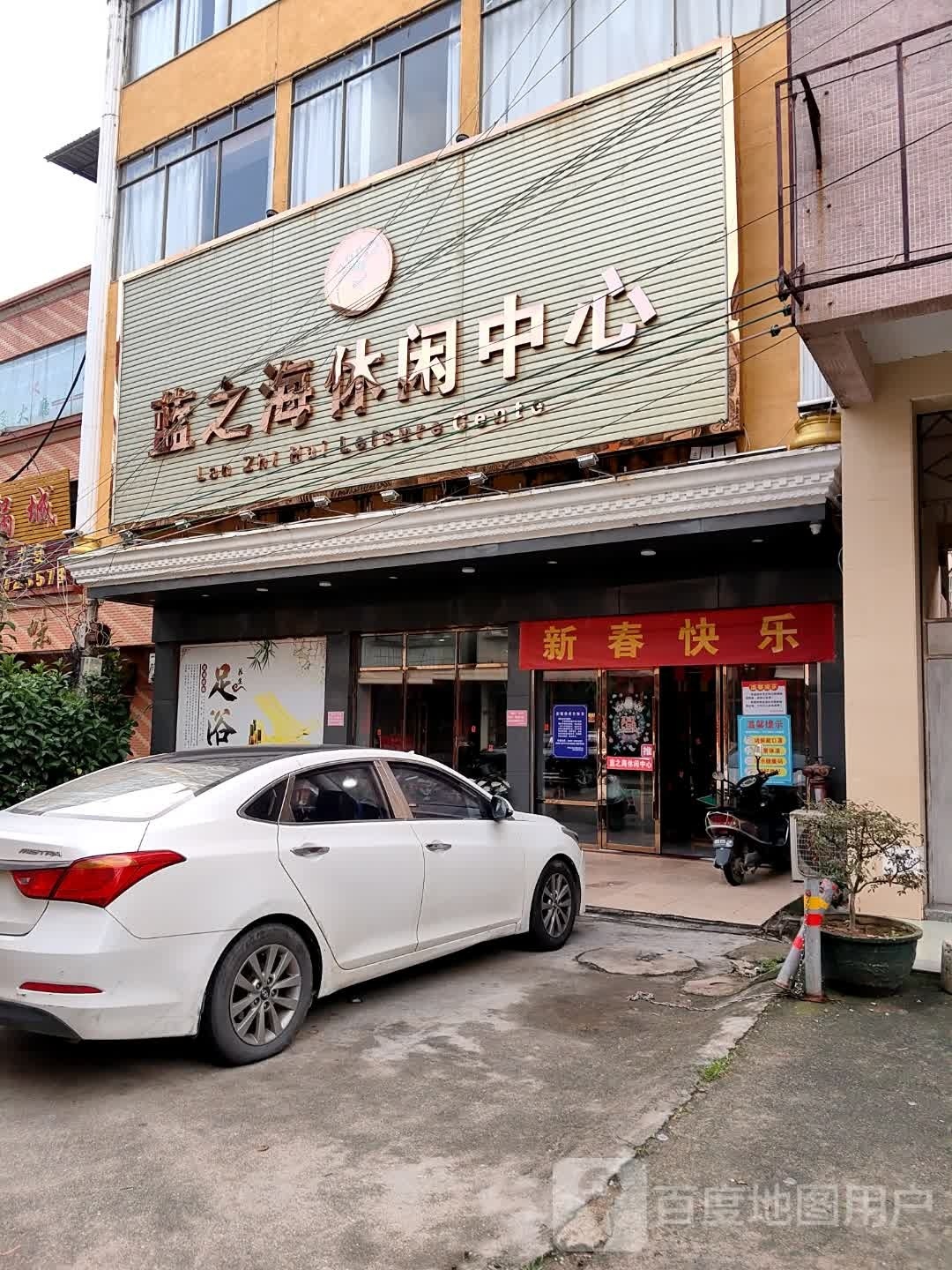 海之海休闲中心