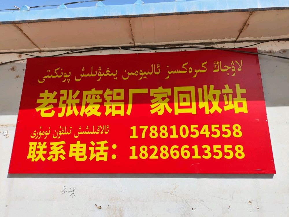 老张废铝厂家回收站
