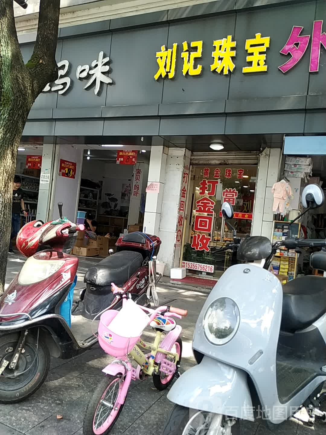 刘记珠宝黄金回收