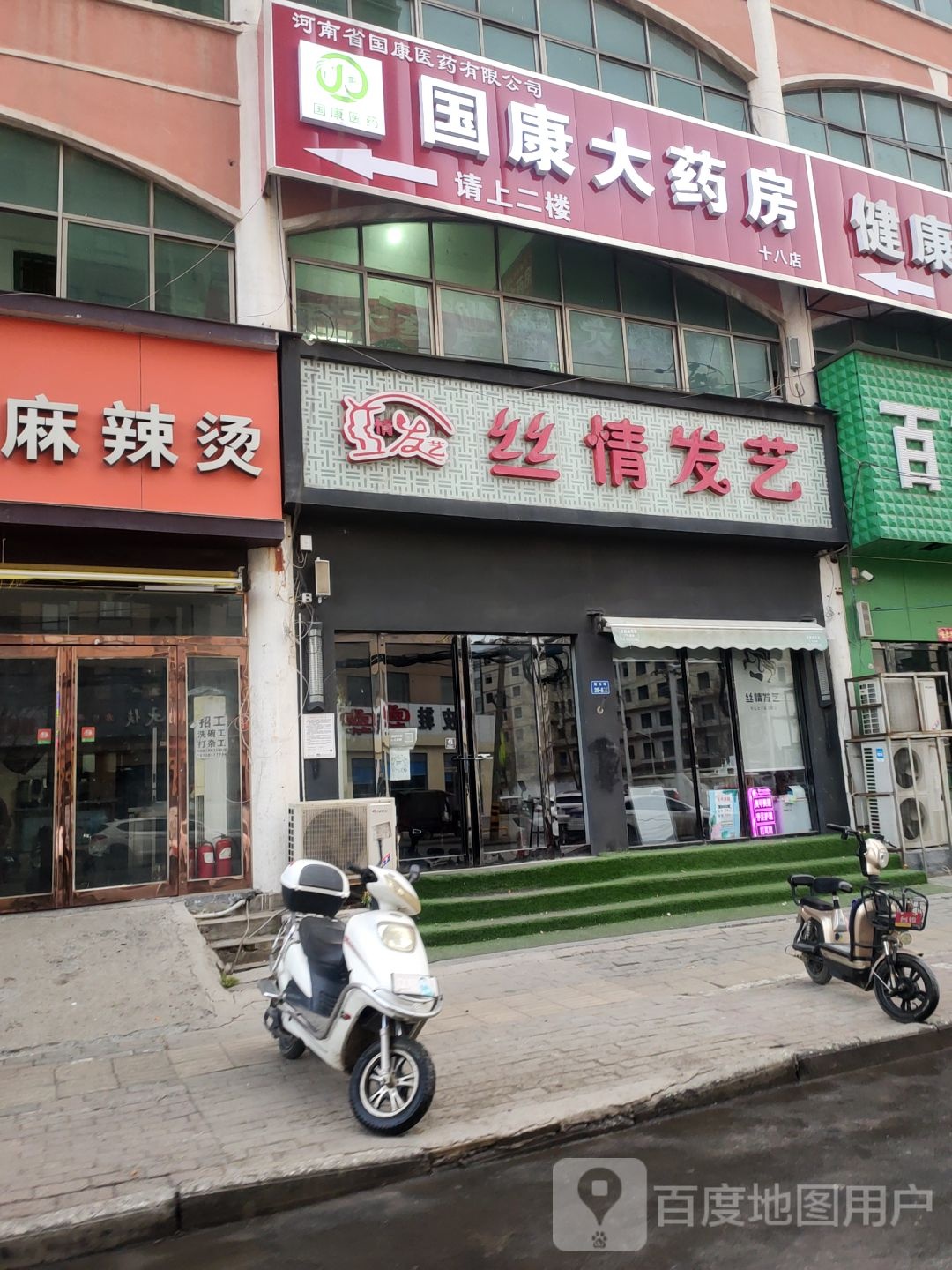 二七区马寨镇丝情发艺(马寨店)