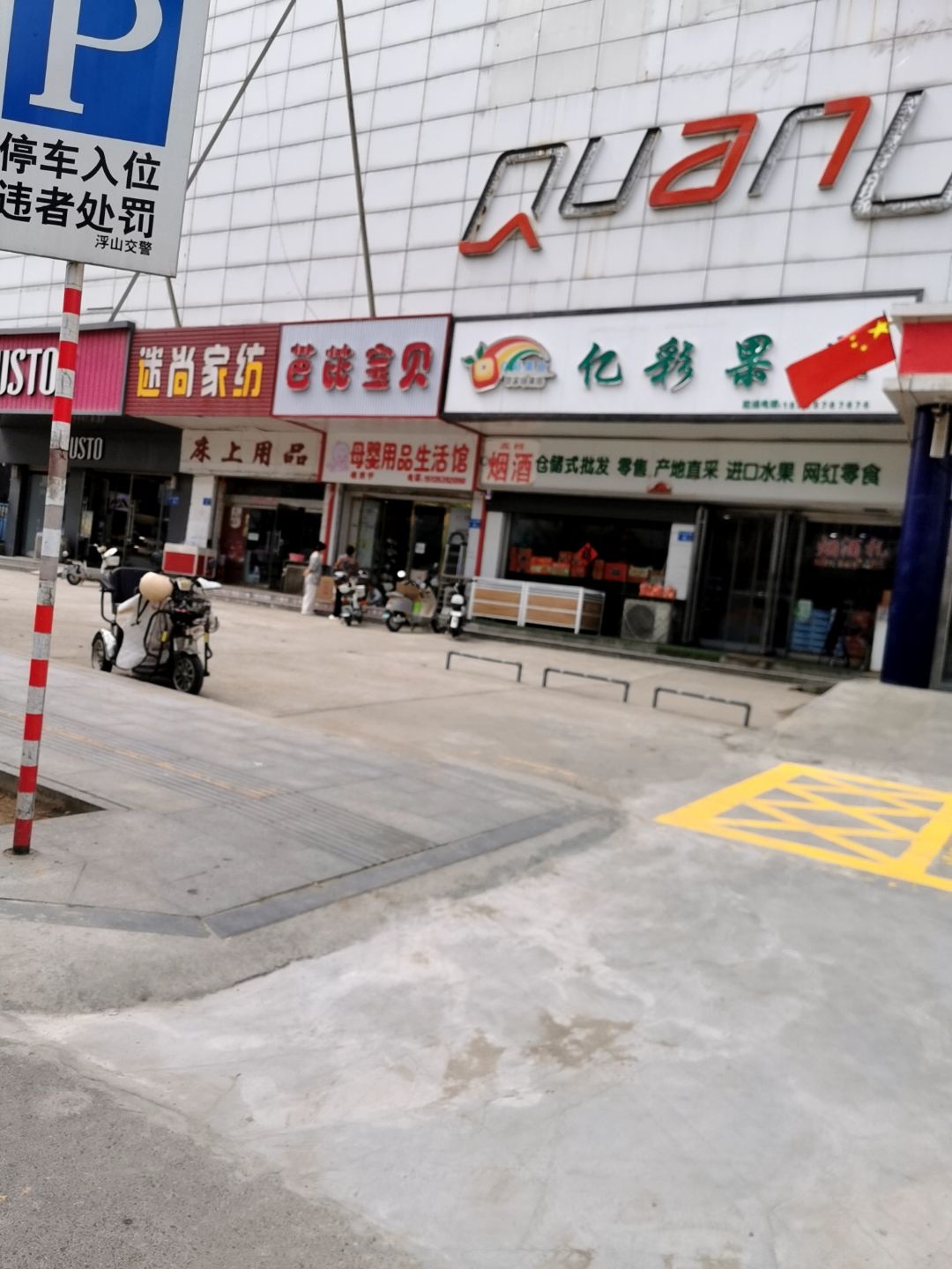 亿彩果业(供合小区店)