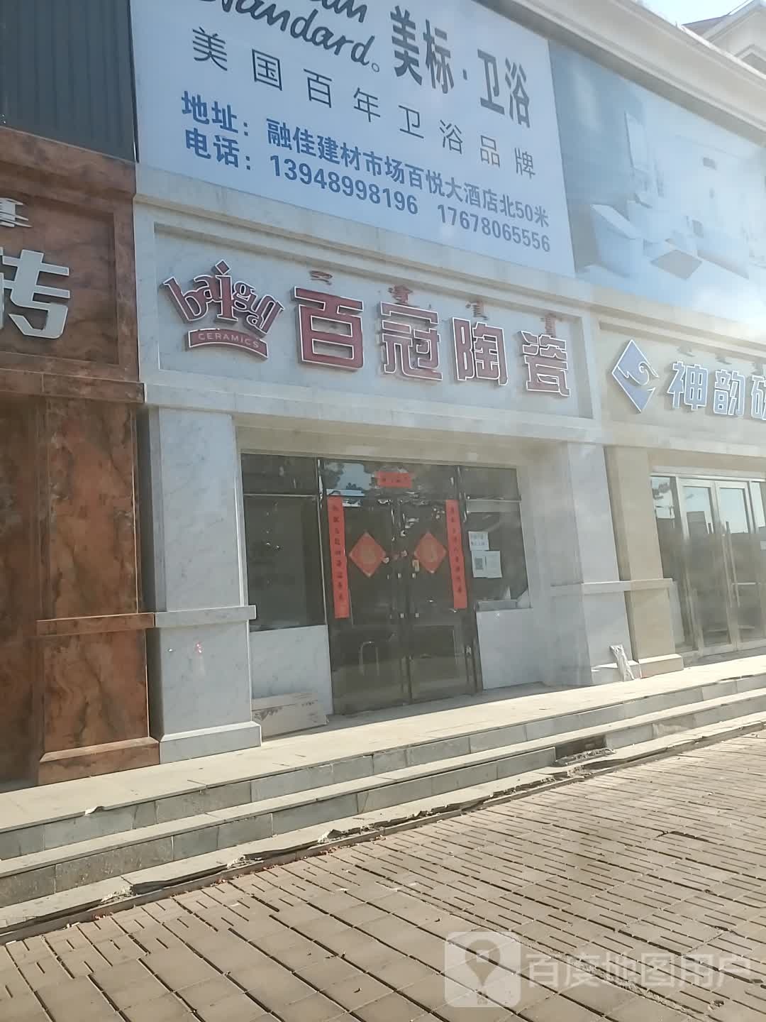 百冠陶瓷(融佳建材市场店)