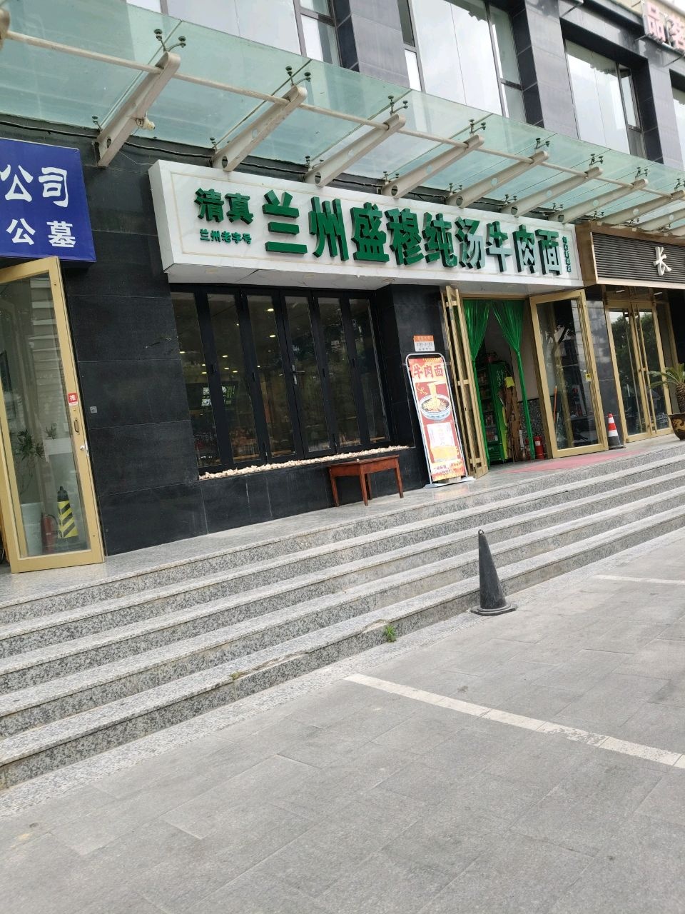 清真兰州盛穆纯汤牛肉面(畅和新城店)