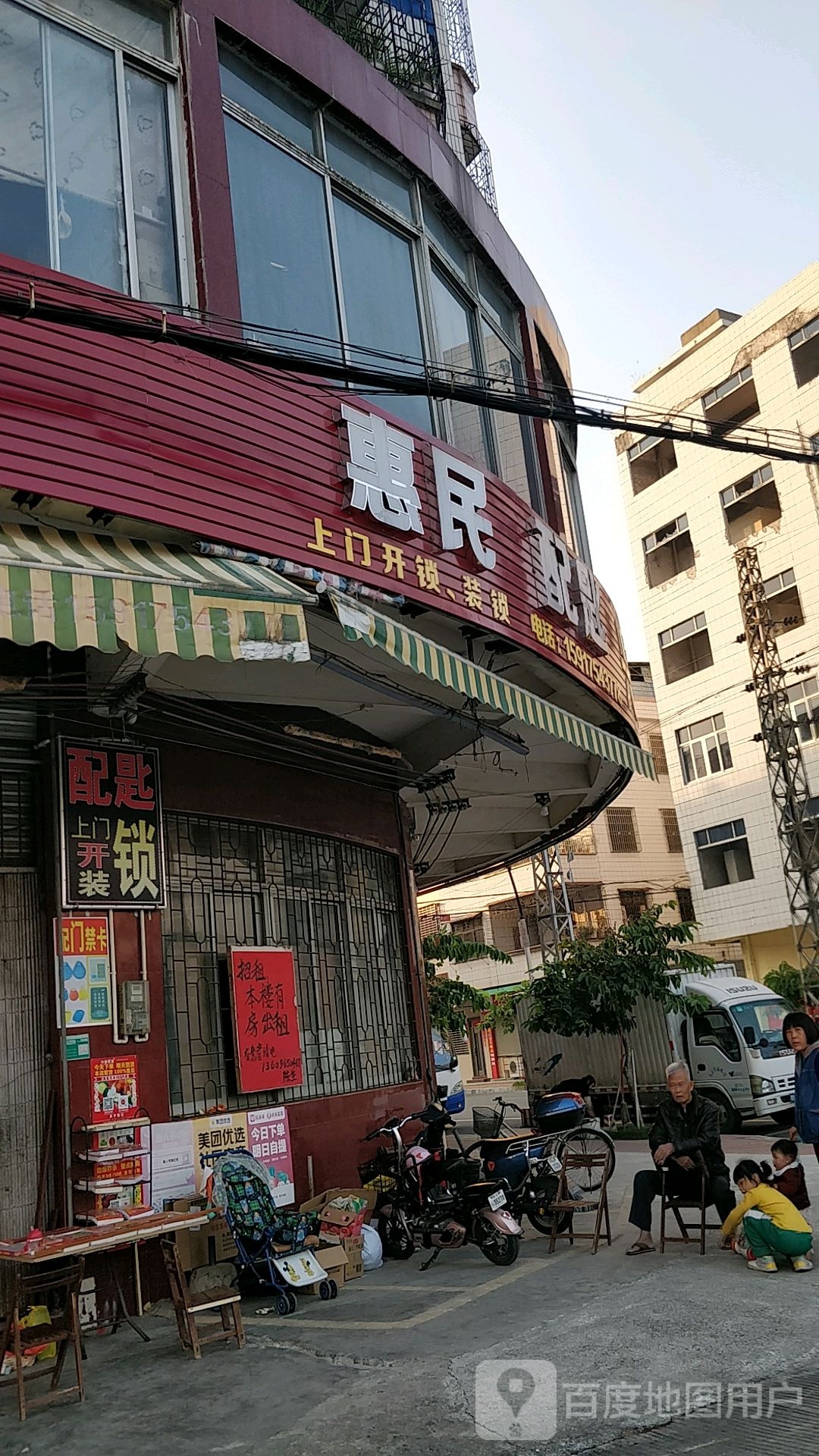 惠民配匙店