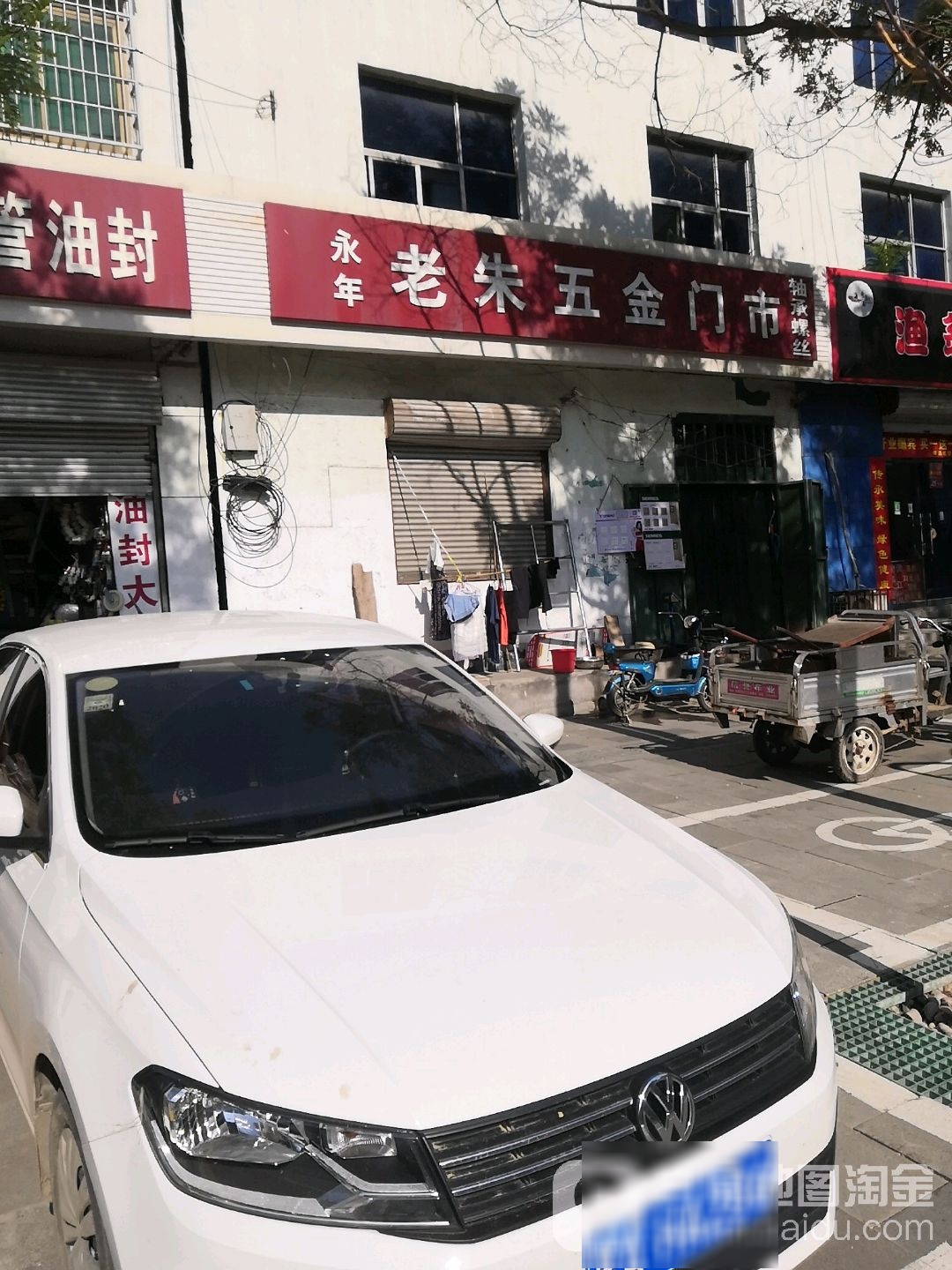 永年老朱五金门市