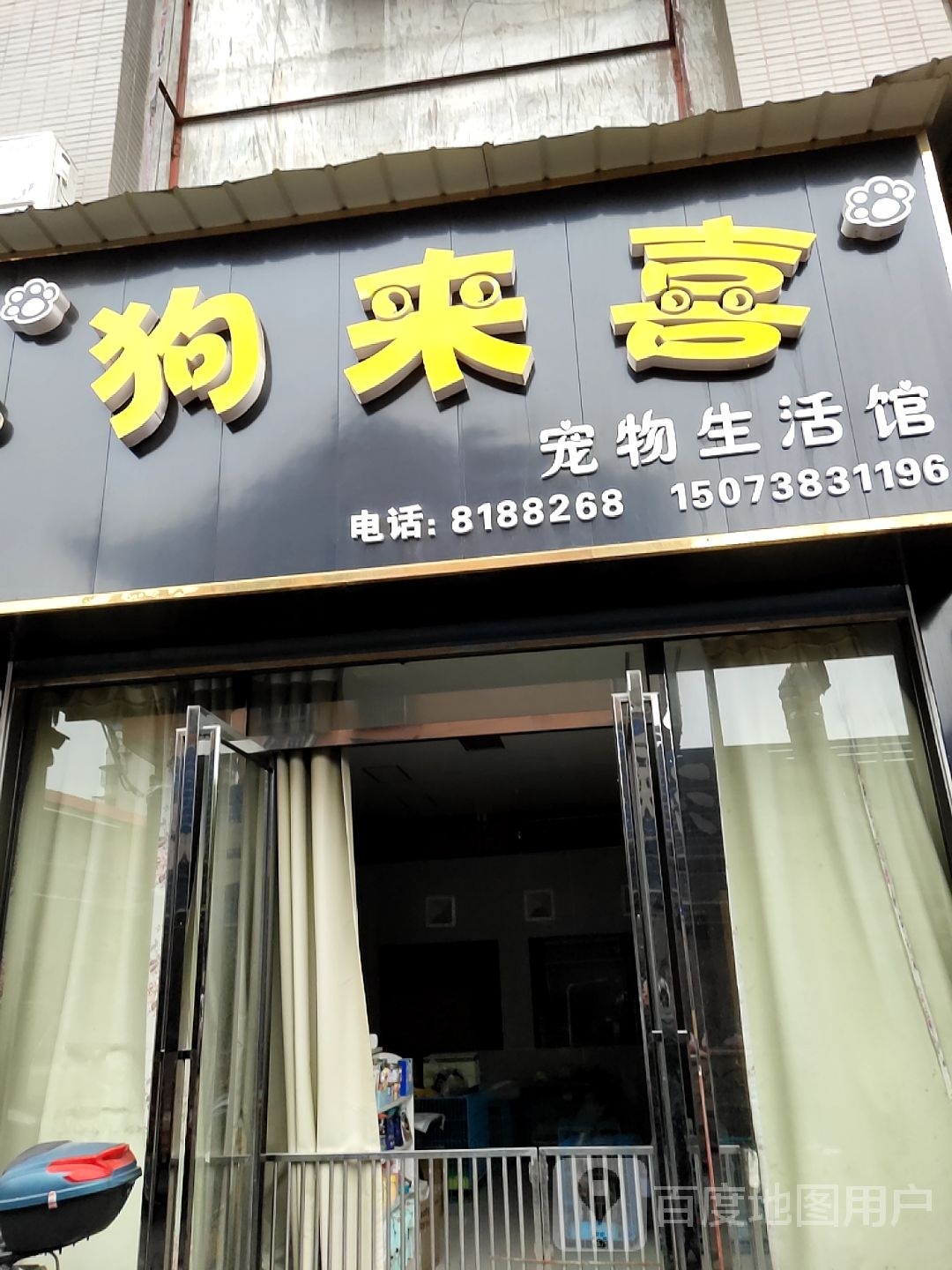 狗来喜宠物生活馆(鹏泰商业MALL店)