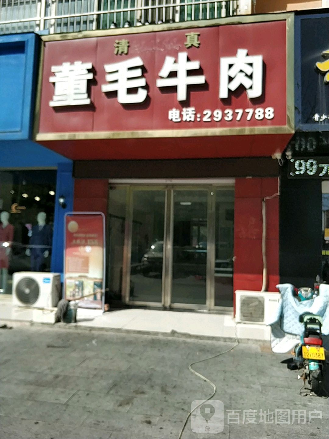 董毛牛羊肉店