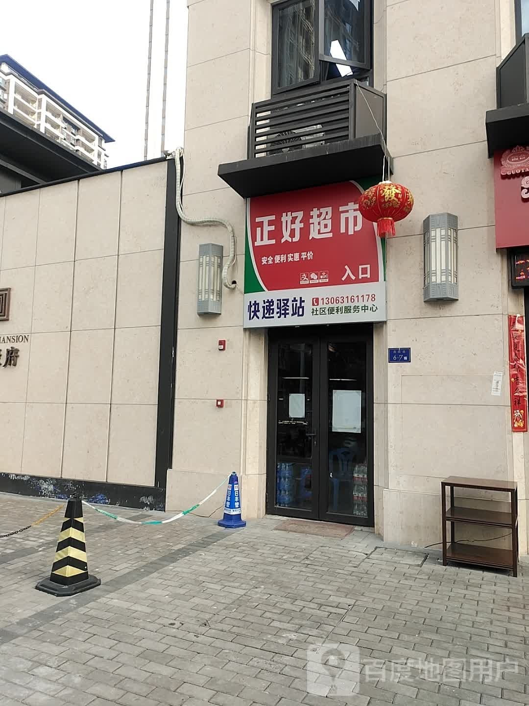 正好超市(瑞京路店)