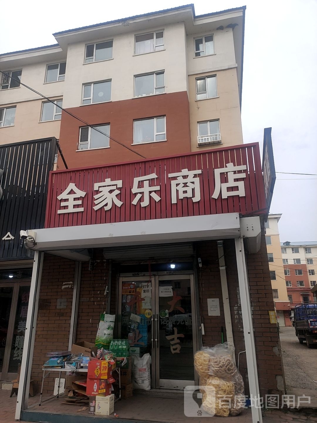 全佳乐商店