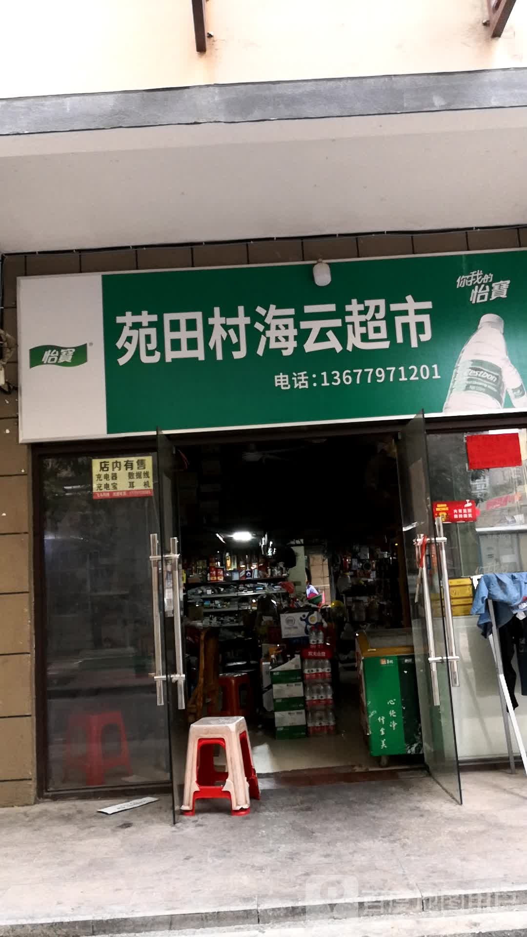 苑田海运超市(新苑小区店)