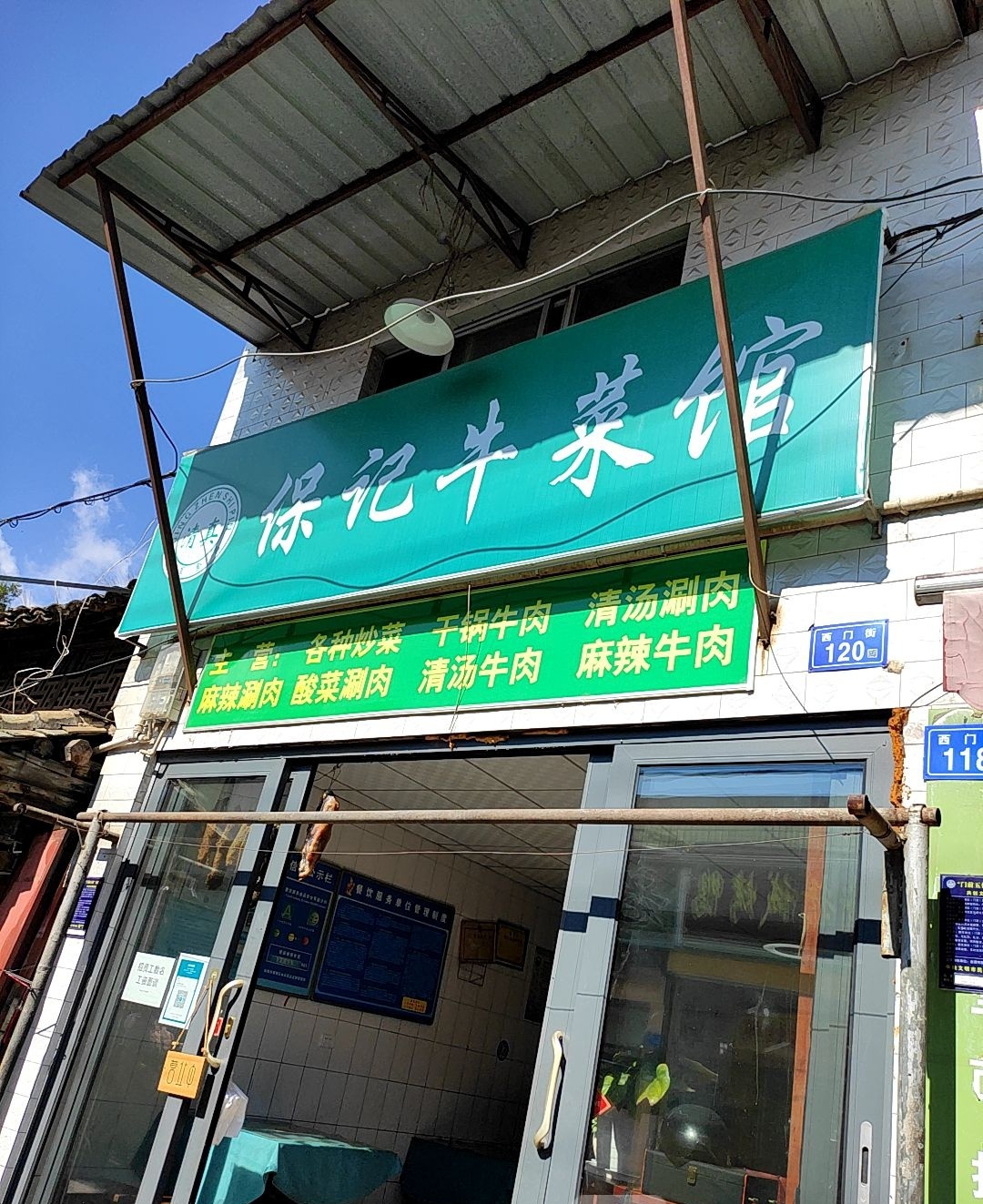 保记清真牛菜馆(西门街店)
